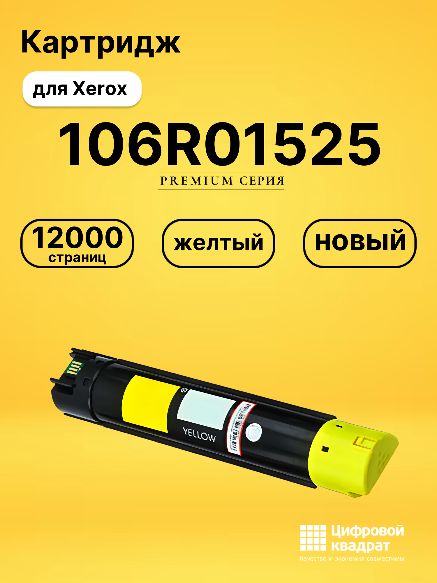 Картридж 106R01525 Xerox желтый совместимый