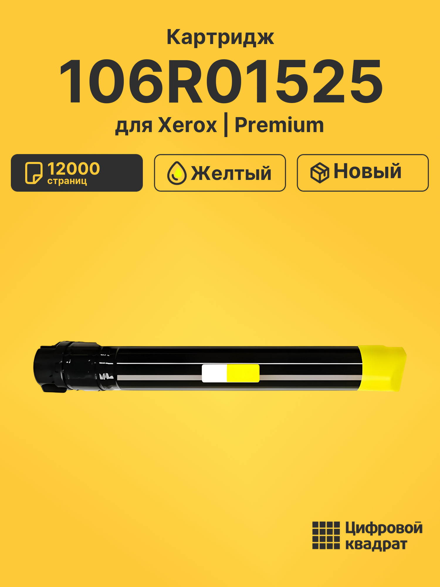 Картридж 106R01525 для Xerox Phaser 6700 желтый