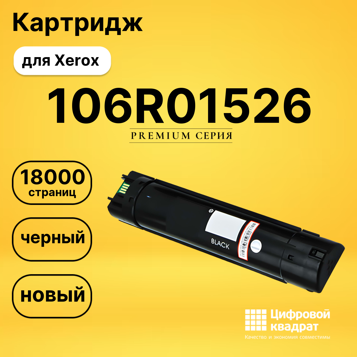 Картридж 106R01526 Xerox черный совместимый