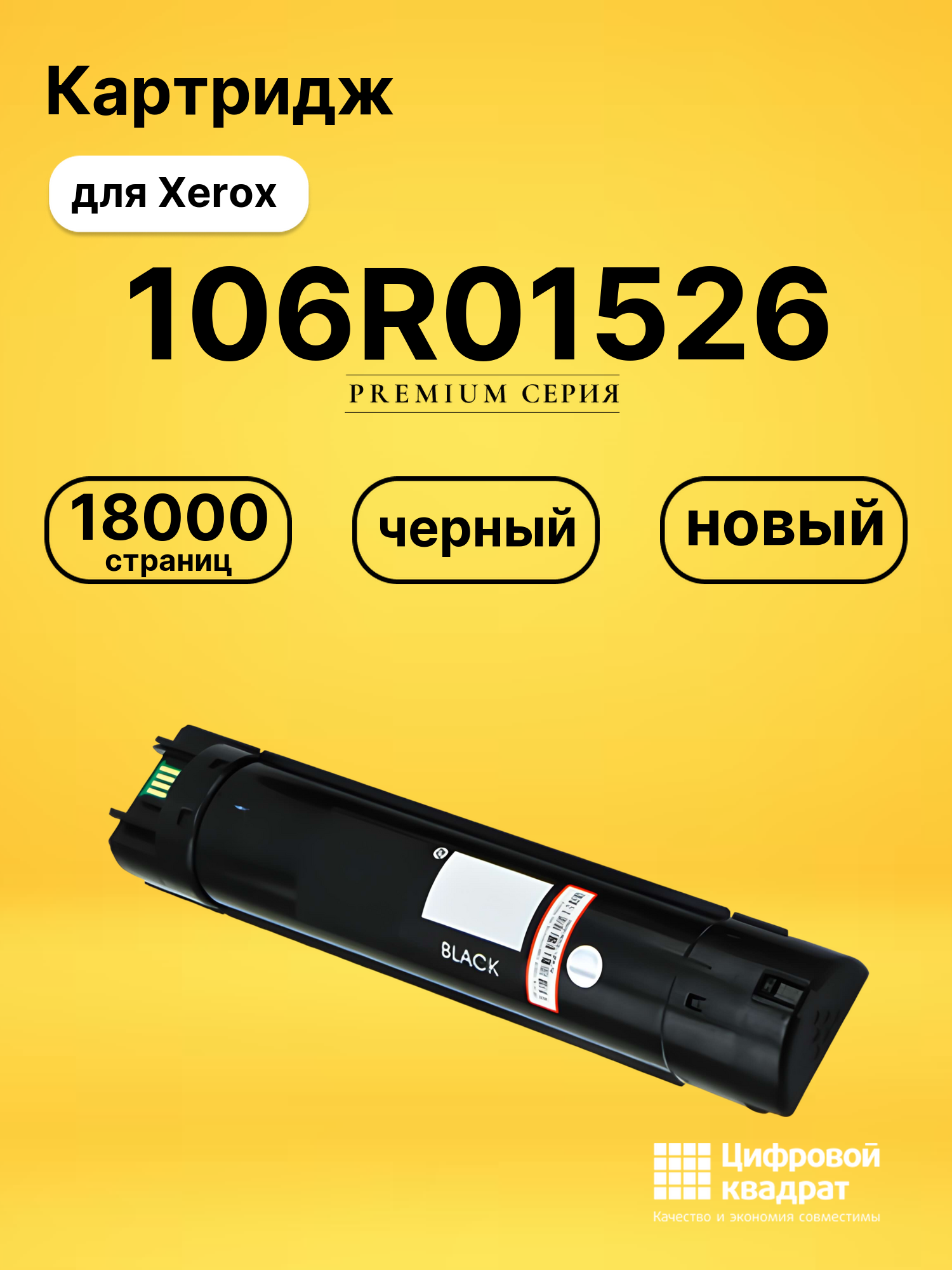 Картридж 106R01526 Xerox черный совместимый