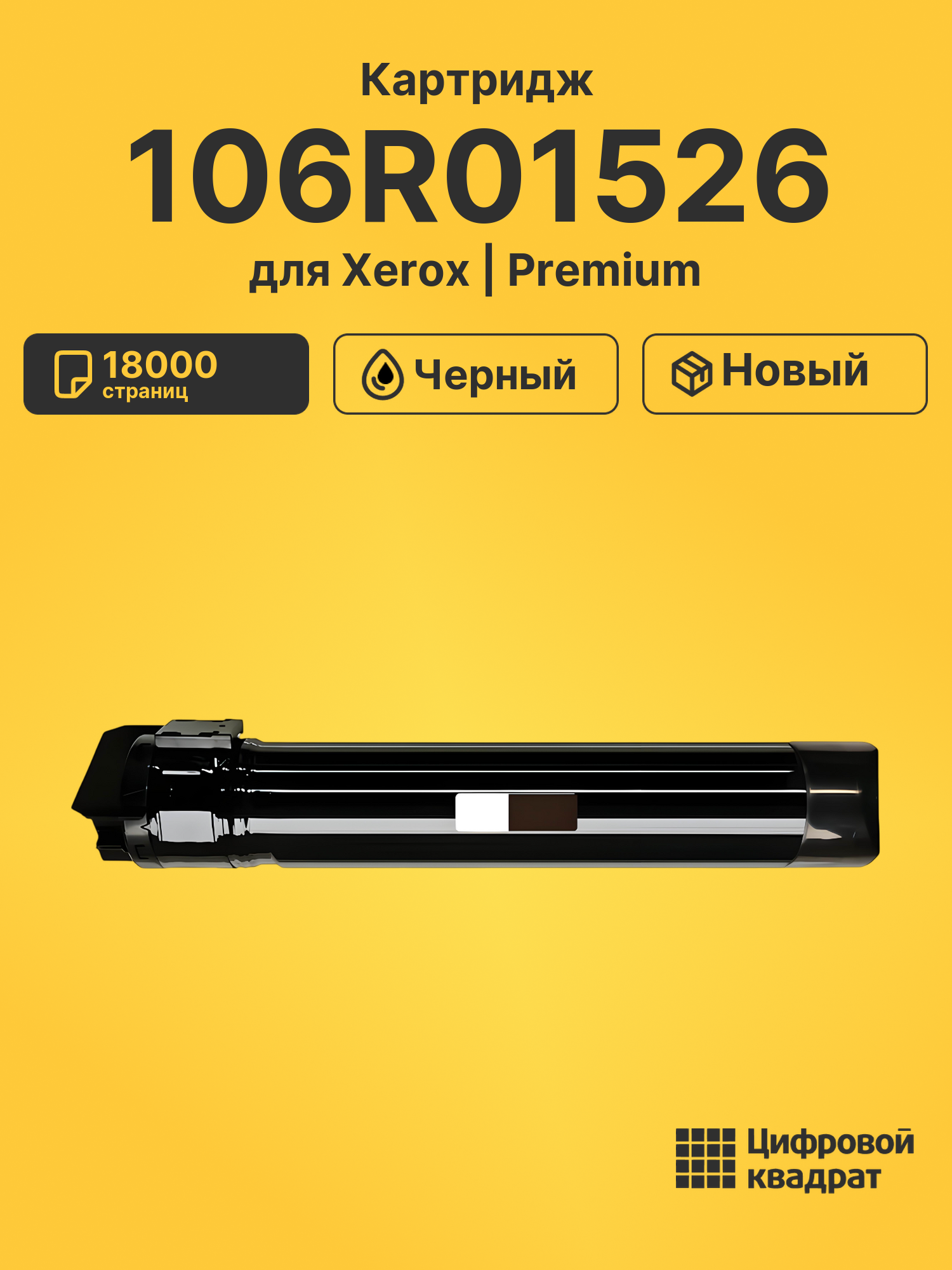 Картридж 106R01526 для Xerox Phaser 6700 черный