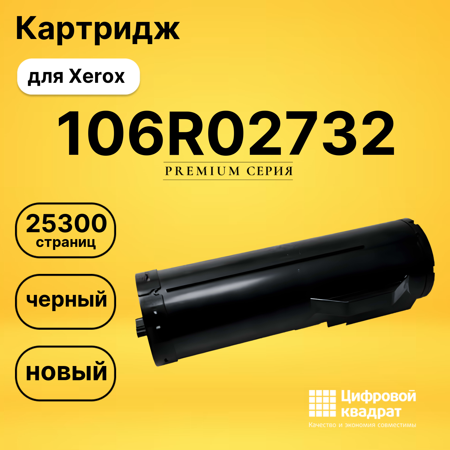 Картридж 106R02732 Xerox совместимый