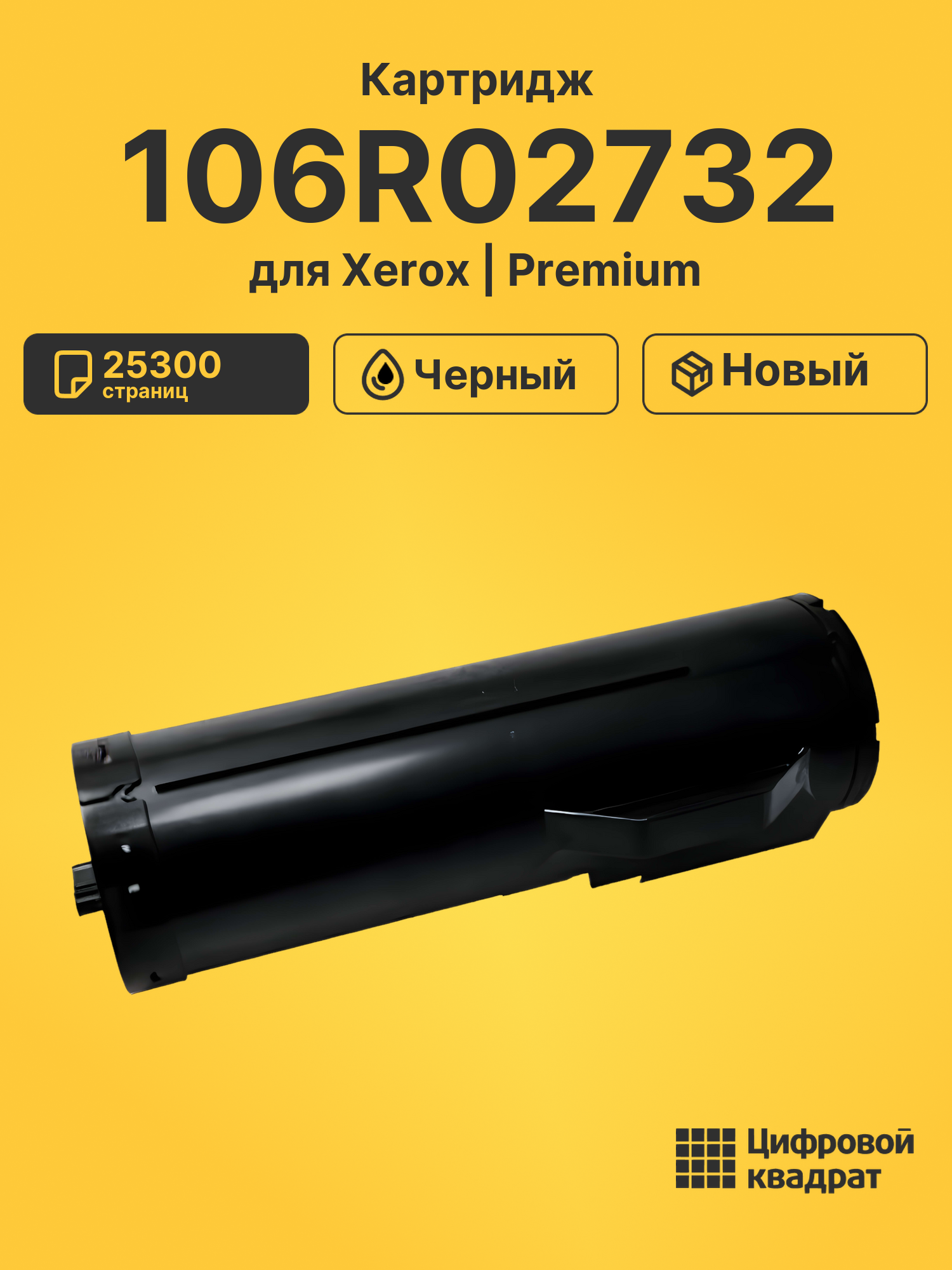 Картридж 106R02732 для Xerox Phaser 3610 черный