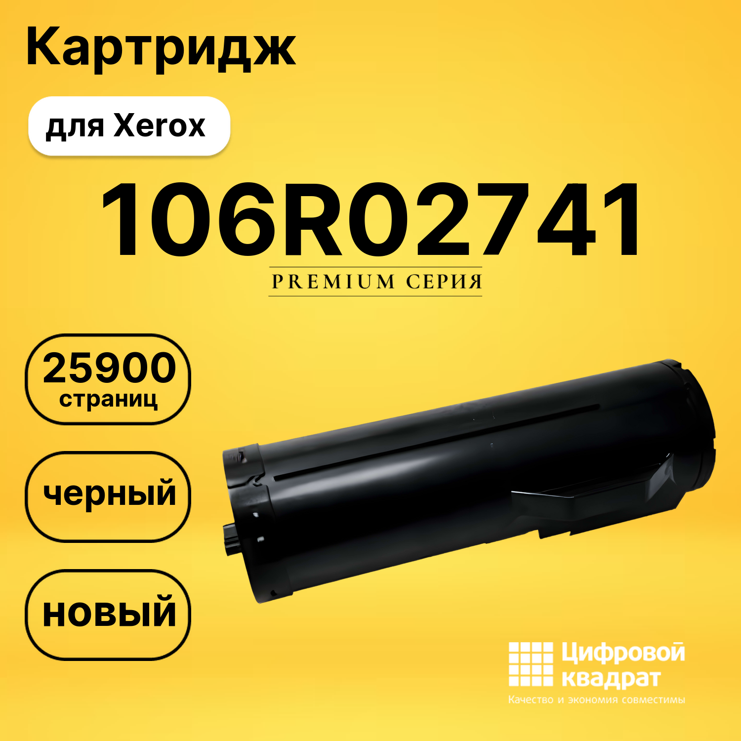 Картридж 106R02741 Xerox совместимый