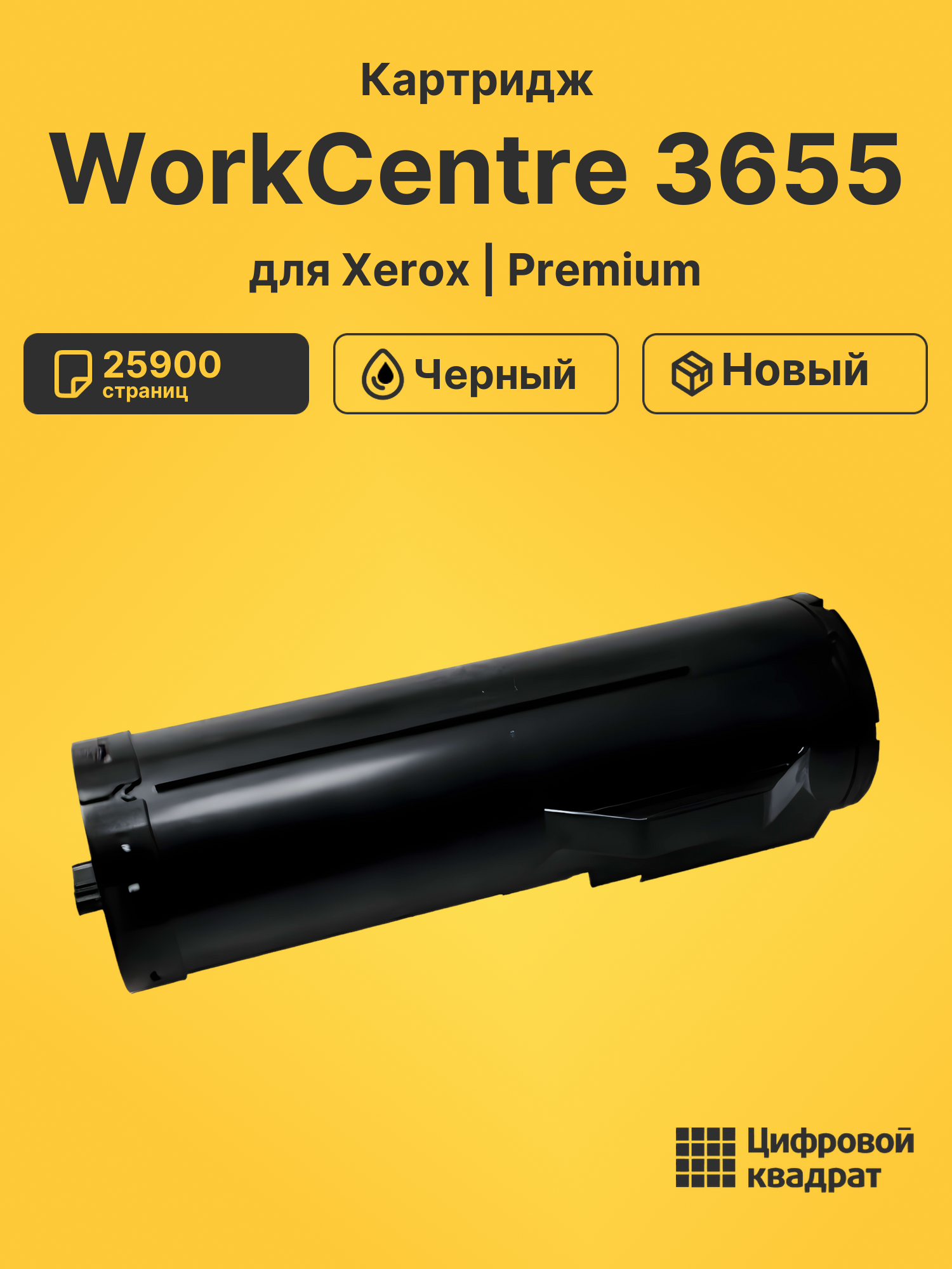 Картридж для Xerox WorkCentre 3655 совместимый
