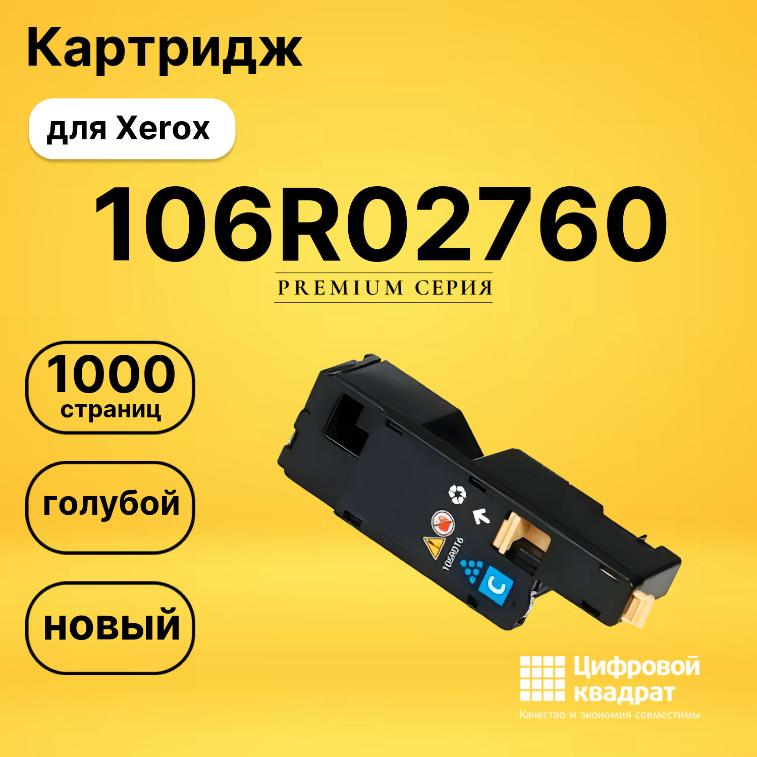 Картридж 106R02760 Xerox голубой совместимый