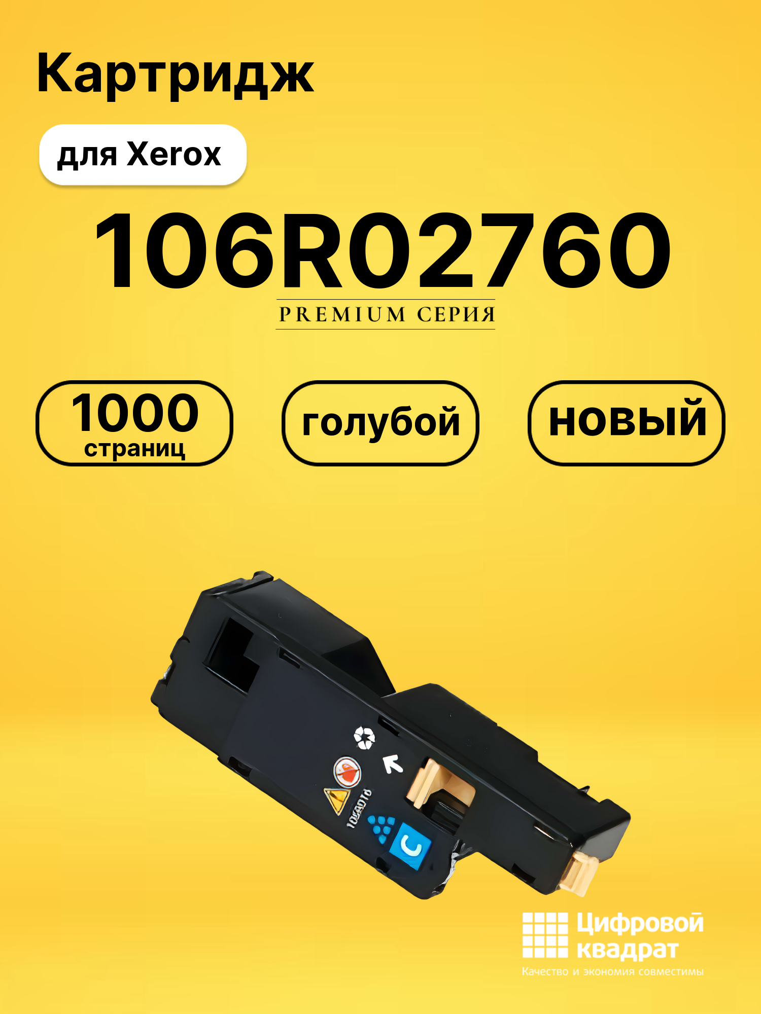 Картридж 106R02760 Xerox голубой совместимый