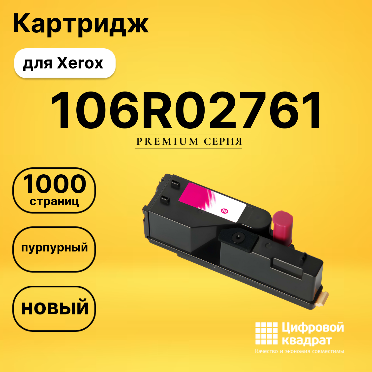 Картридж 106R02761 Xerox пурпурный совместимый