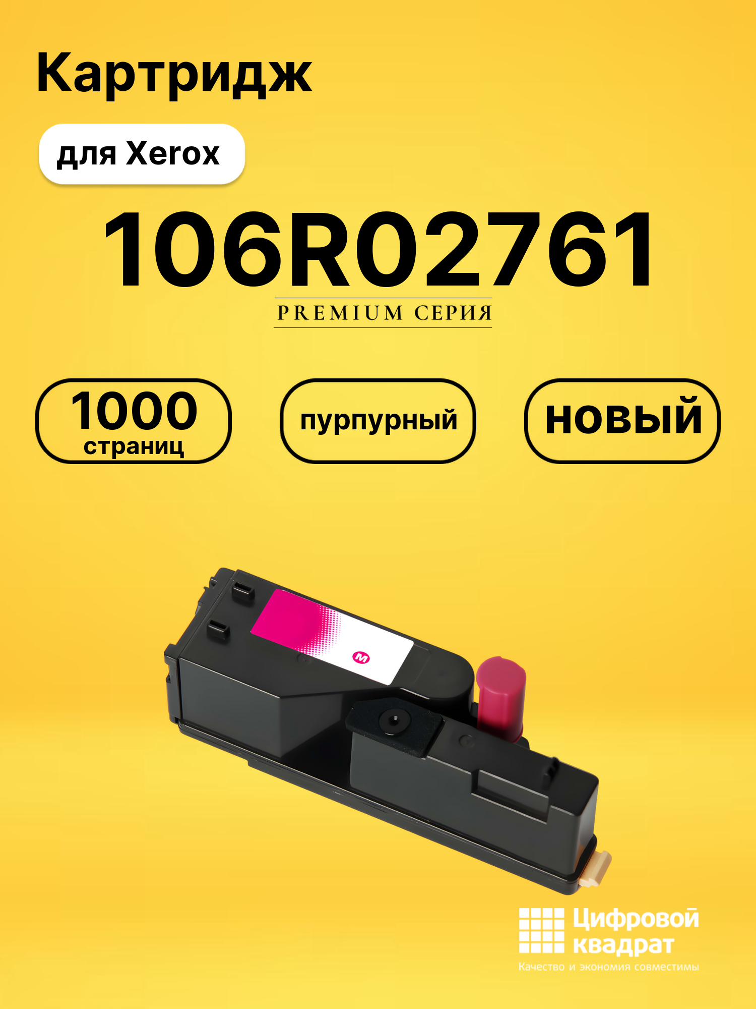 Картридж 106R02761 Xerox пурпурный совместимый