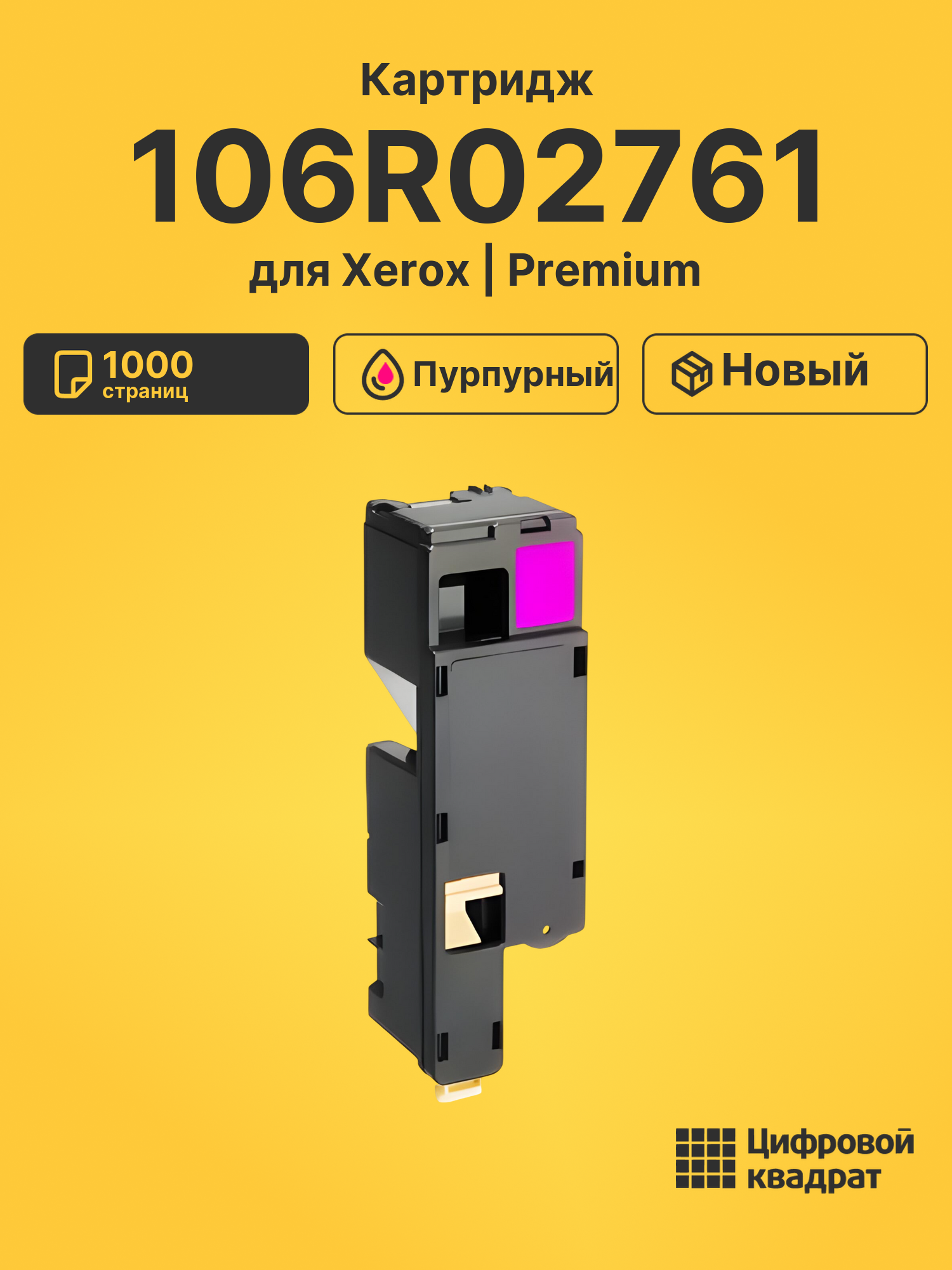 Картридж 106R02761 для Xerox Phaser 6022 пурпурный