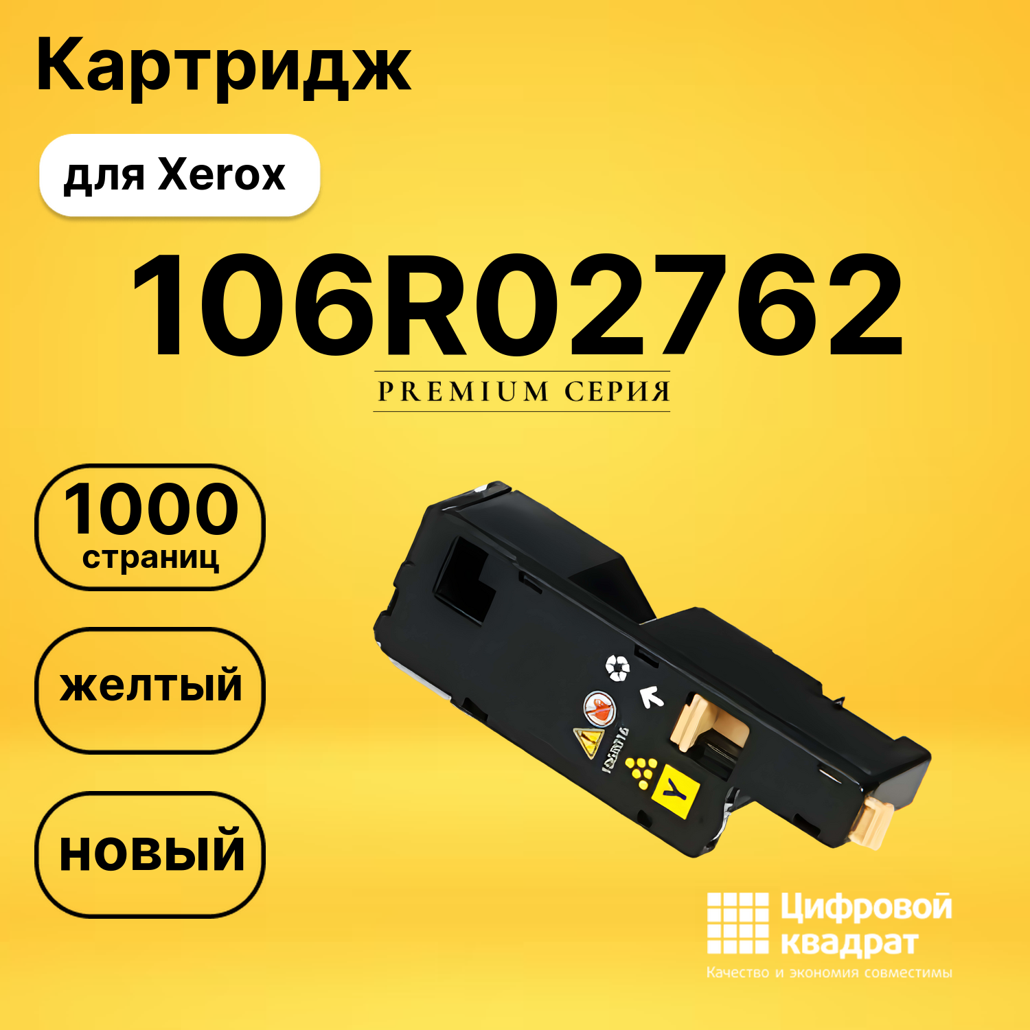 Картридж 106R02762 Xerox желтый совместимый