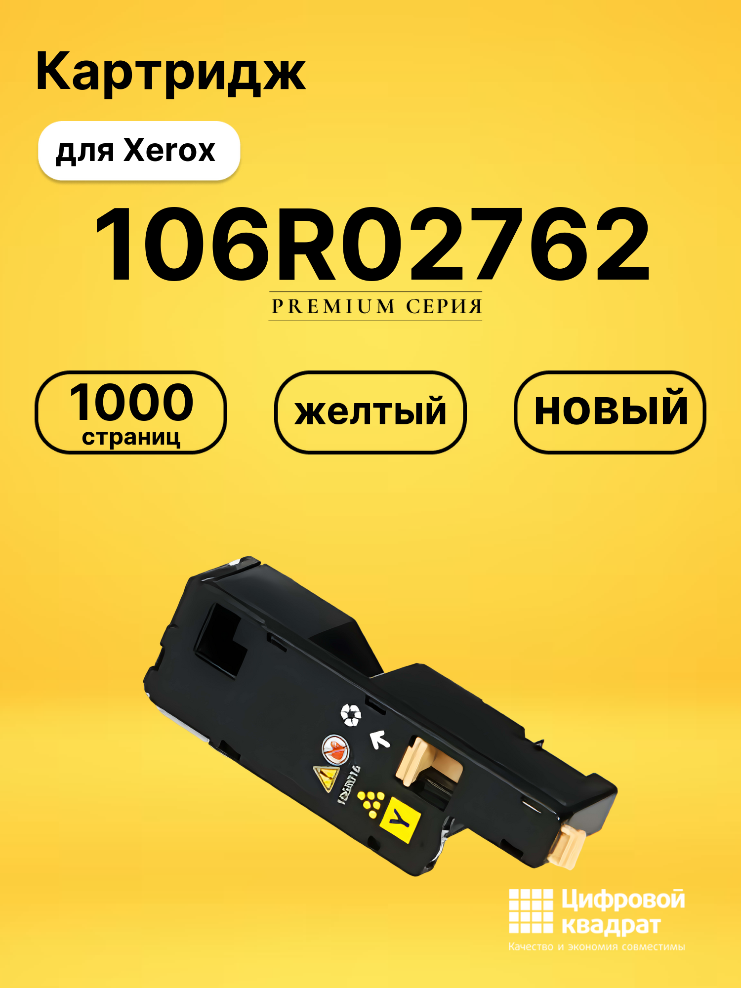 Картридж 106R02762 Xerox желтый совместимый
