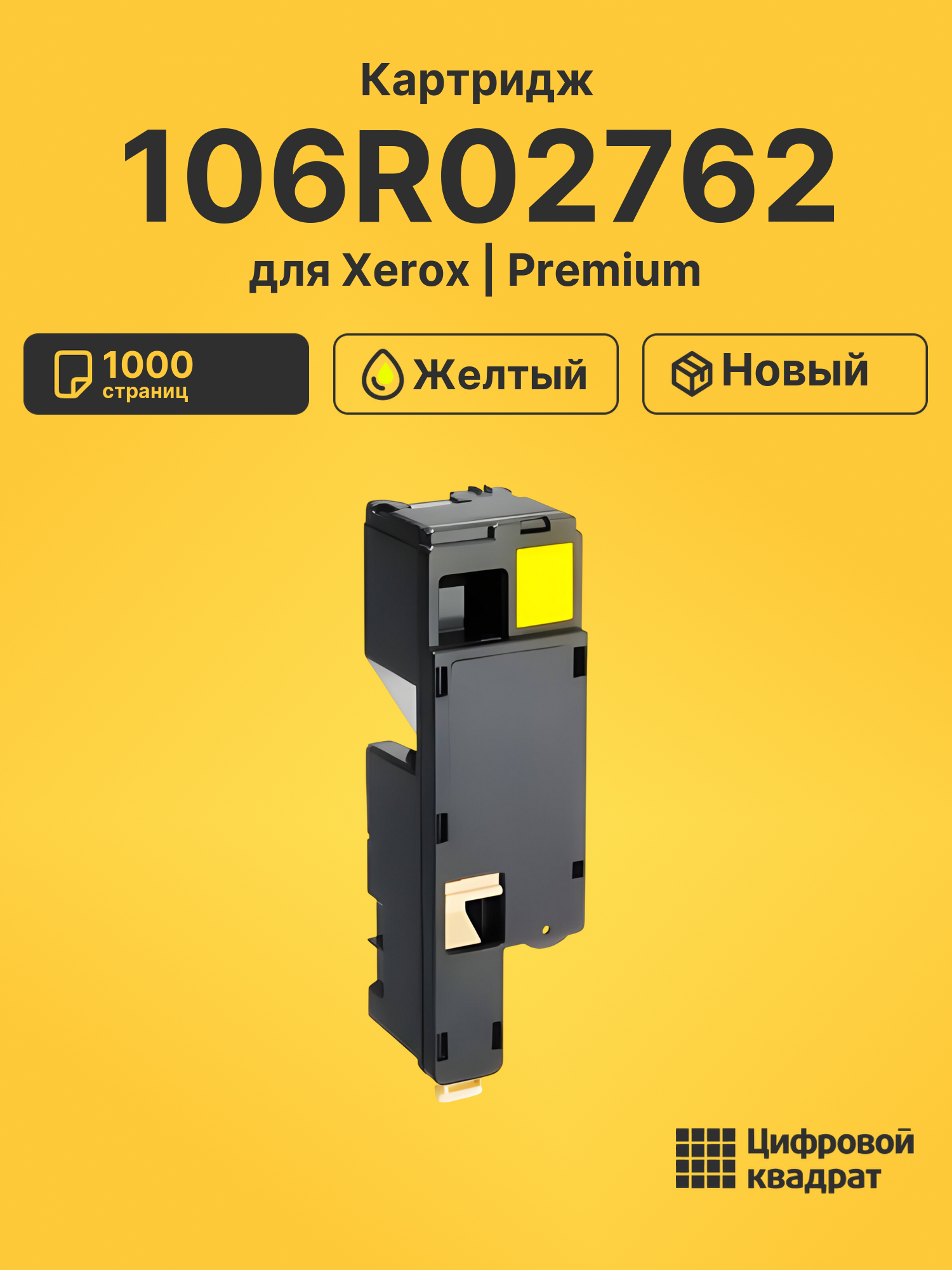 Картридж 106R02762 для Xerox WC 6025, WC 6025 желтый