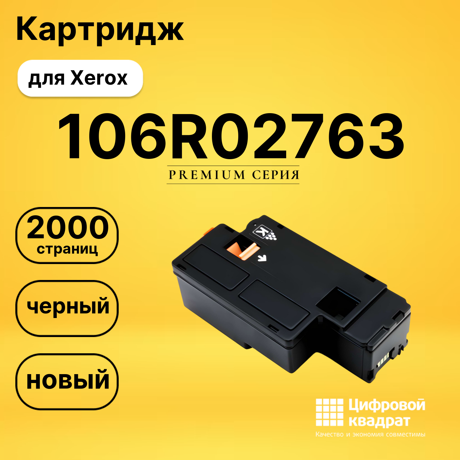 Картридж 106R02763 Xerox черный совместимый