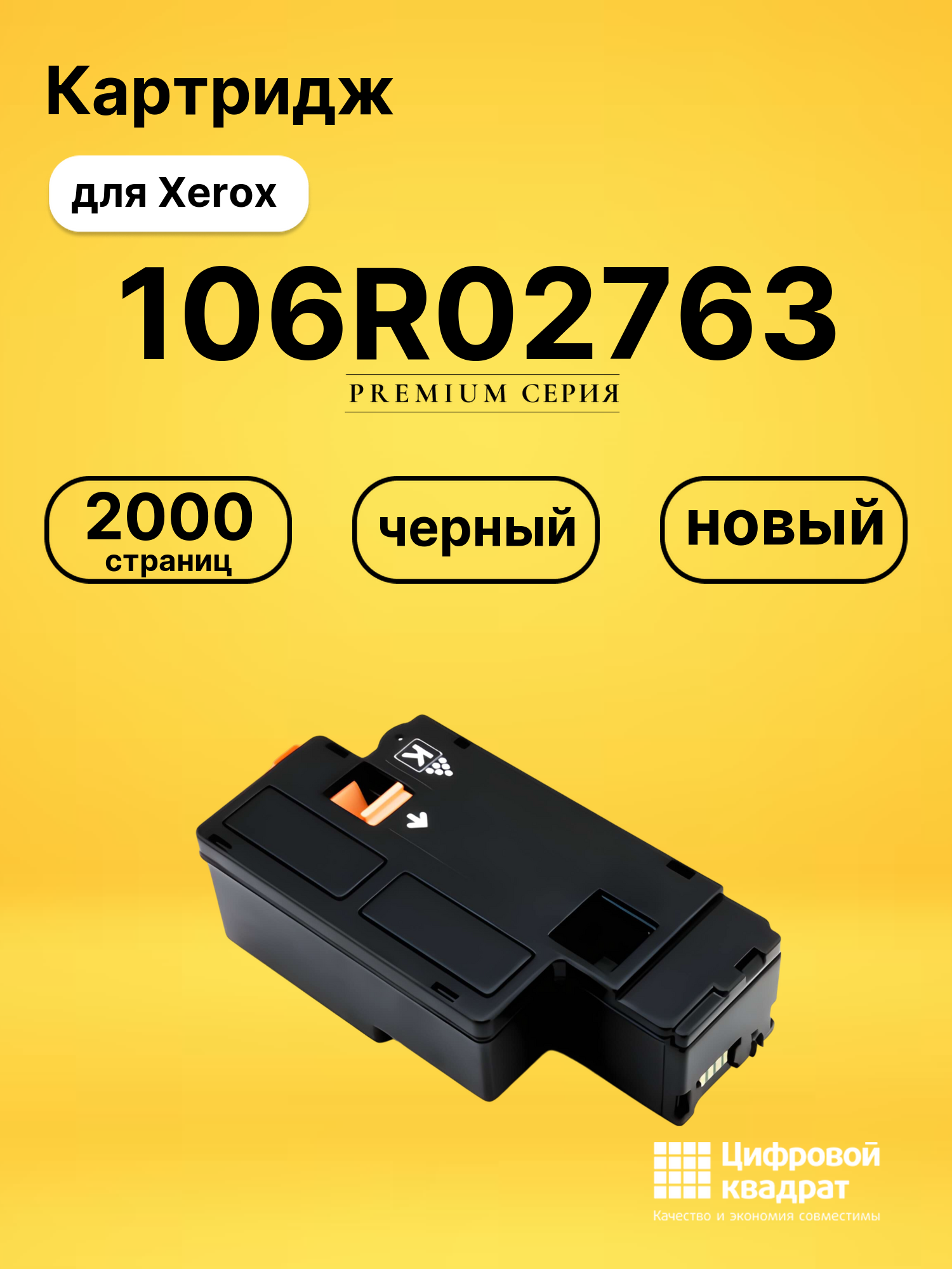 Картридж 106R02763 Xerox черный совместимый