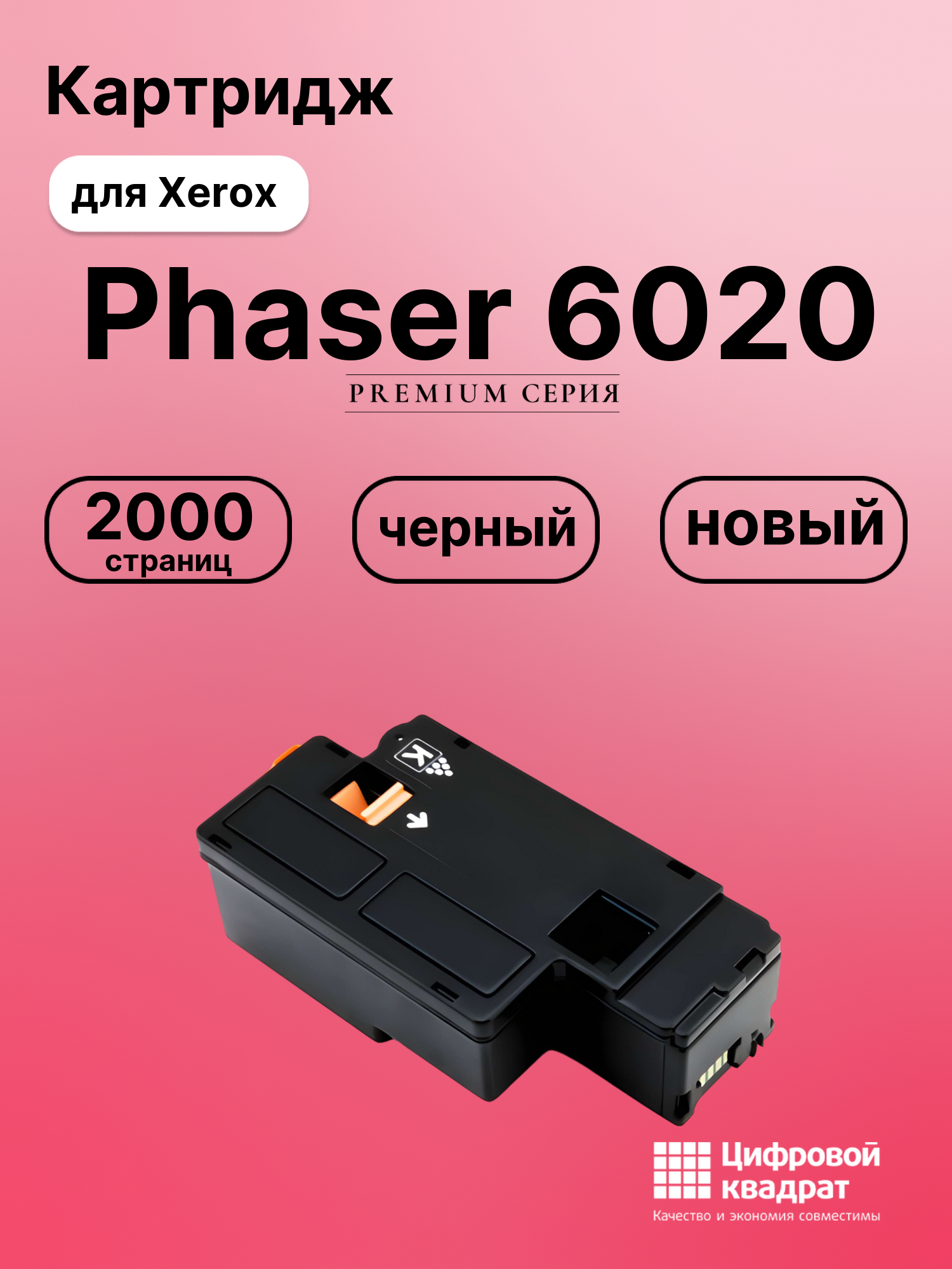 Картридж для Xerox Phaser 6020 совместимый