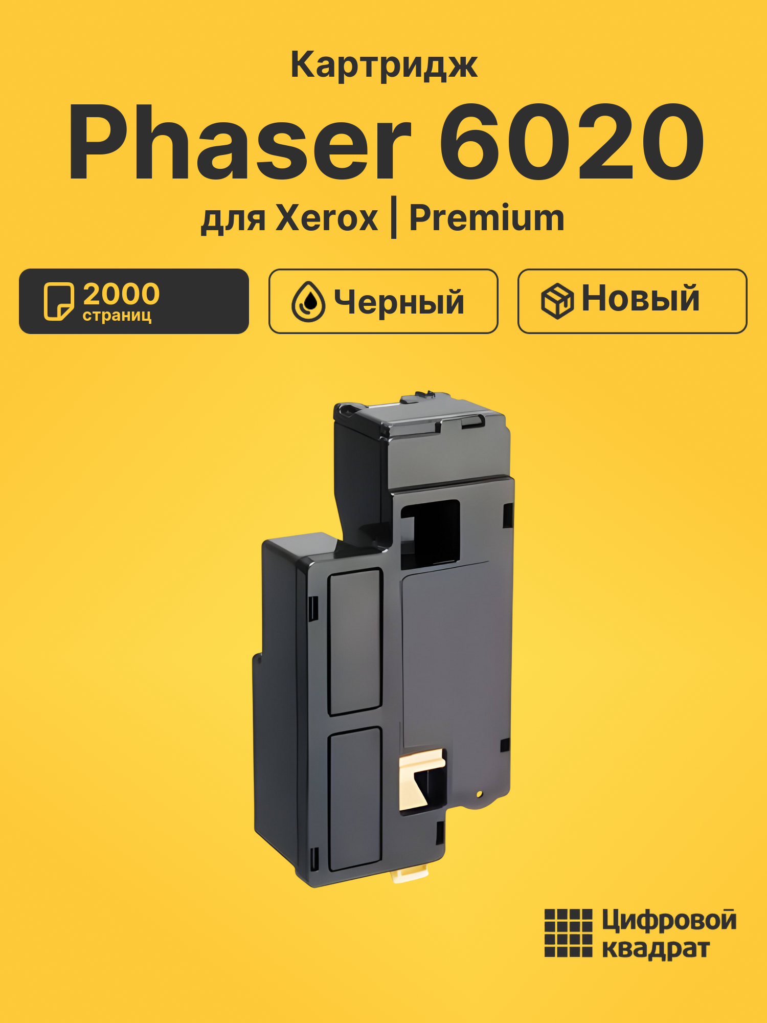 Картридж для Xerox Phaser 6020 (106R02763)