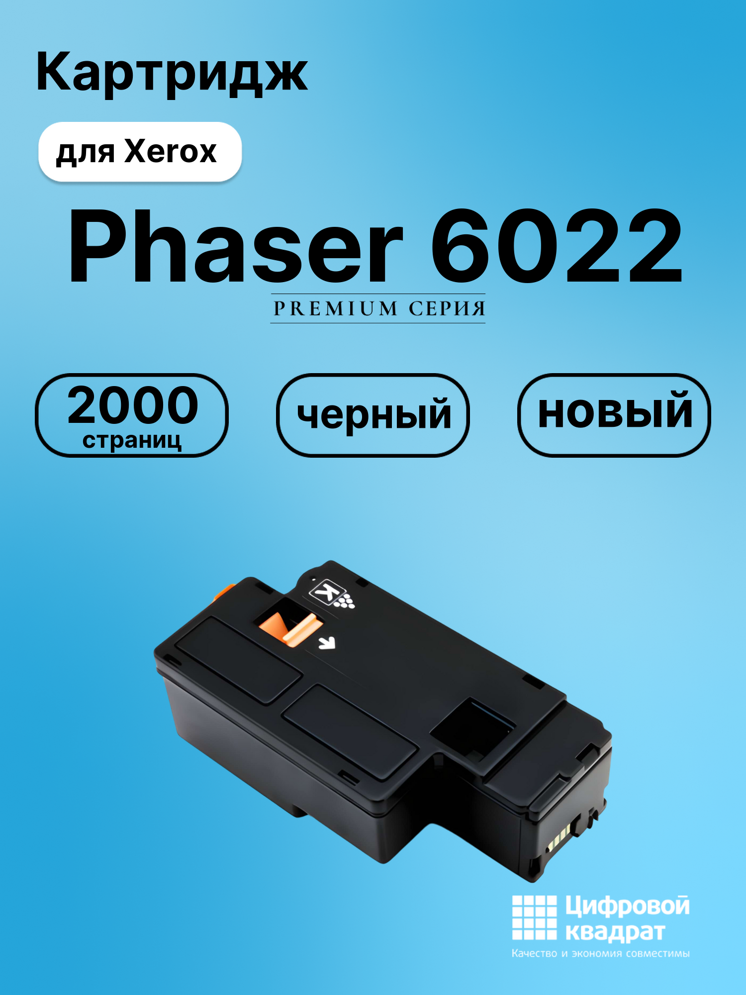 Картридж для Xerox Phaser 6022 совместимый
