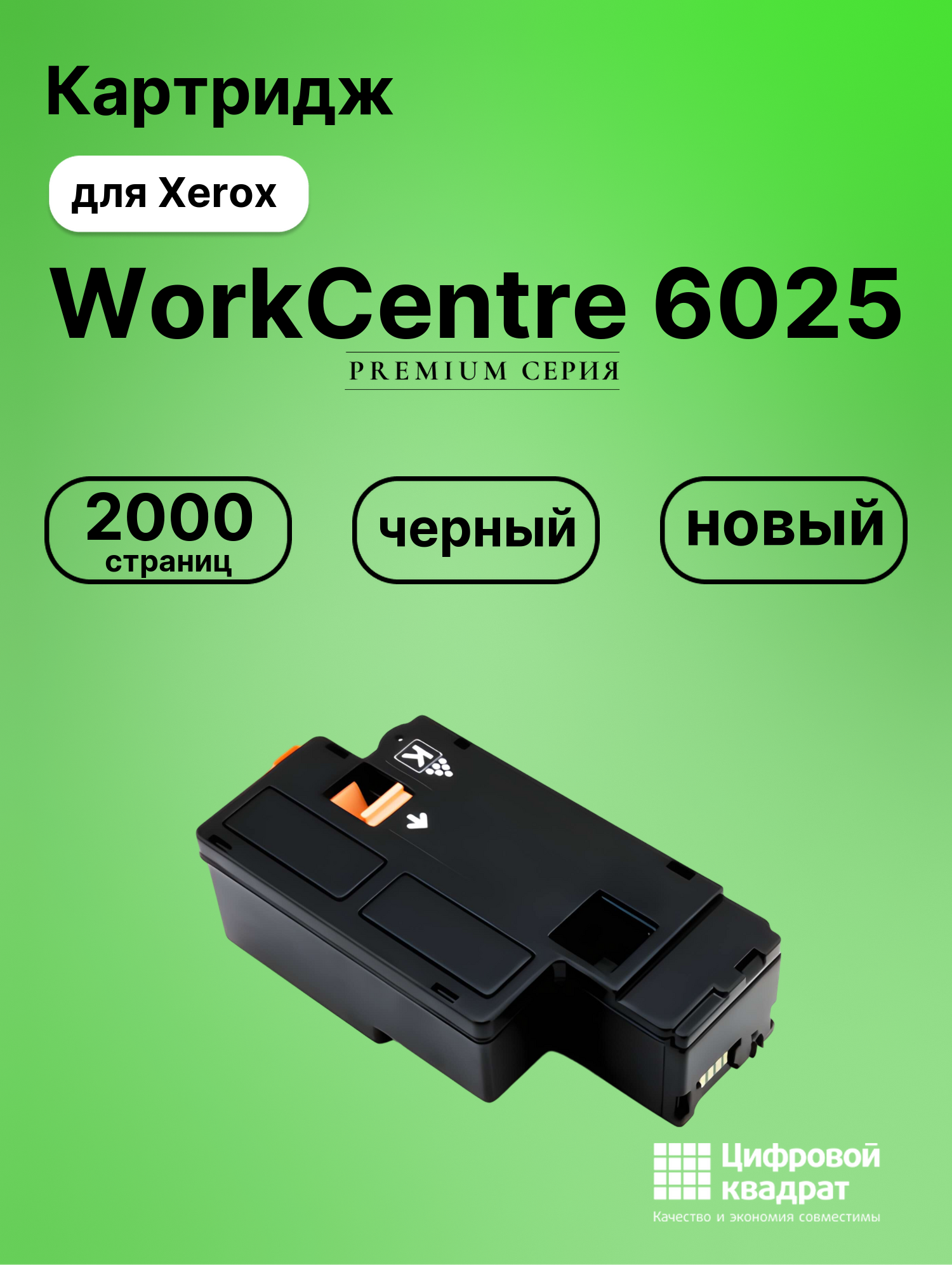 Картридж для Xerox WorkCentre 6025 совместимый