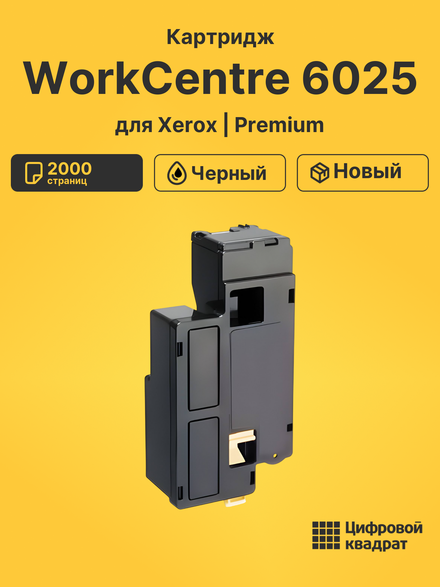 Картридж для Xerox WorkCentre 6025 (106R02763)