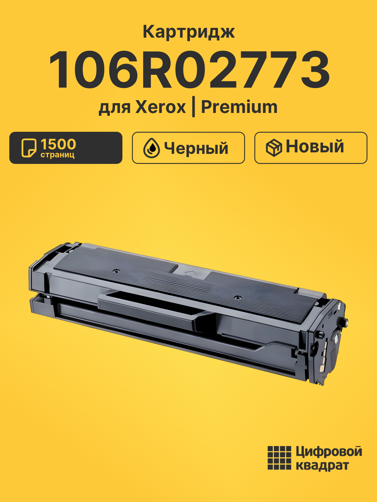 Картридж 106R02773 для Xerox Phaser 3020 черный