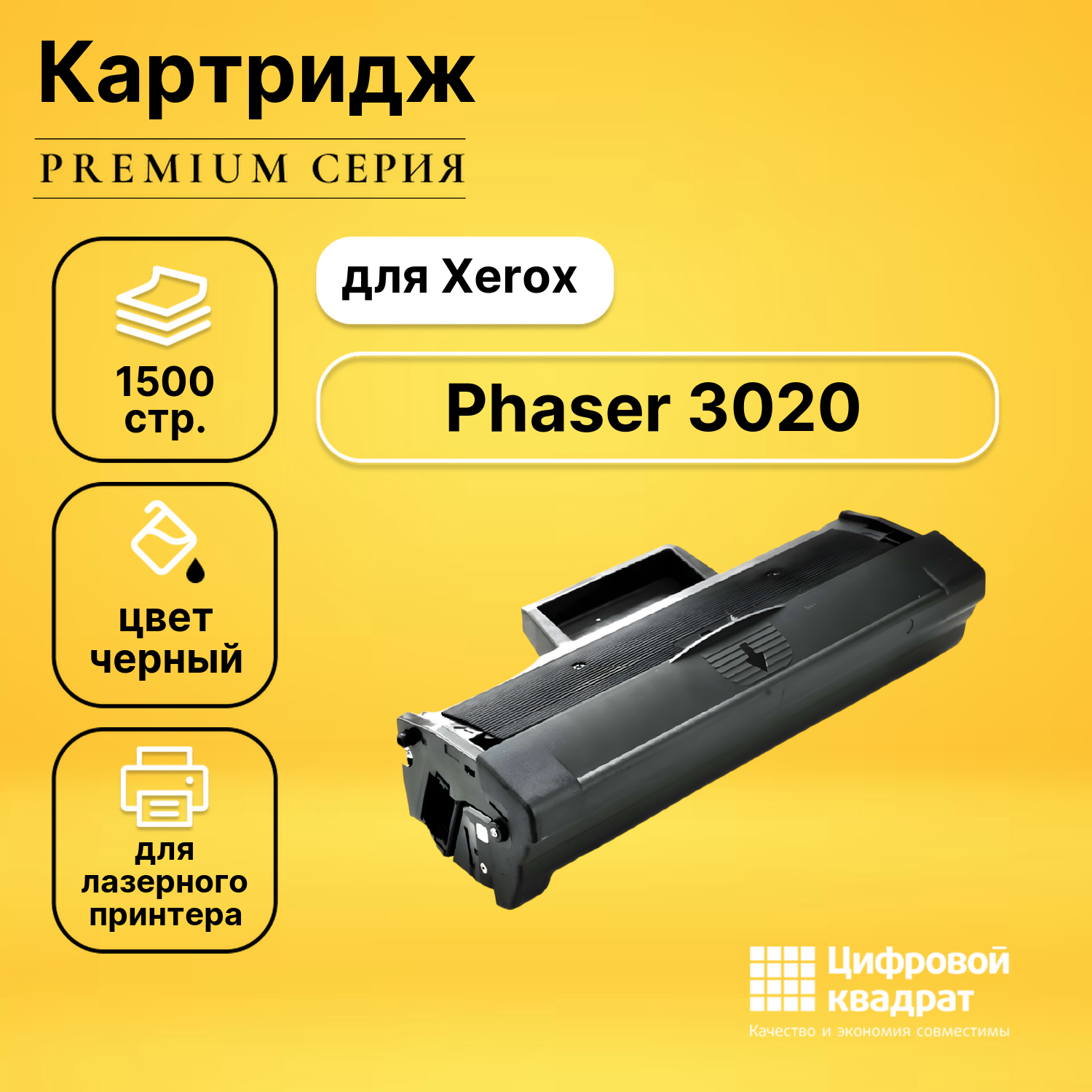 Картридж для Xerox Phaser 3020 совместимый