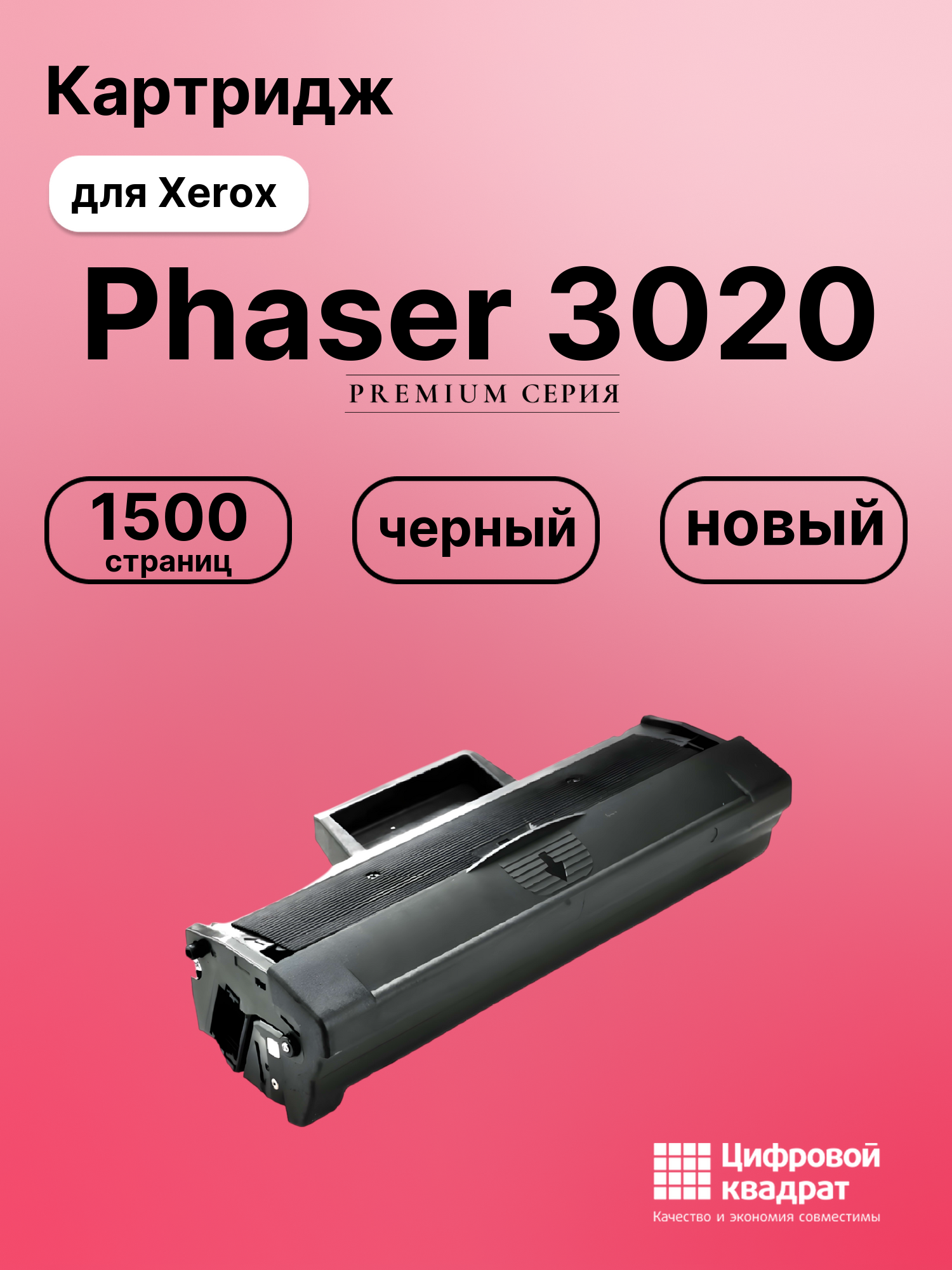 Картридж для Xerox Phaser 3020 (106R02773), WC 3025