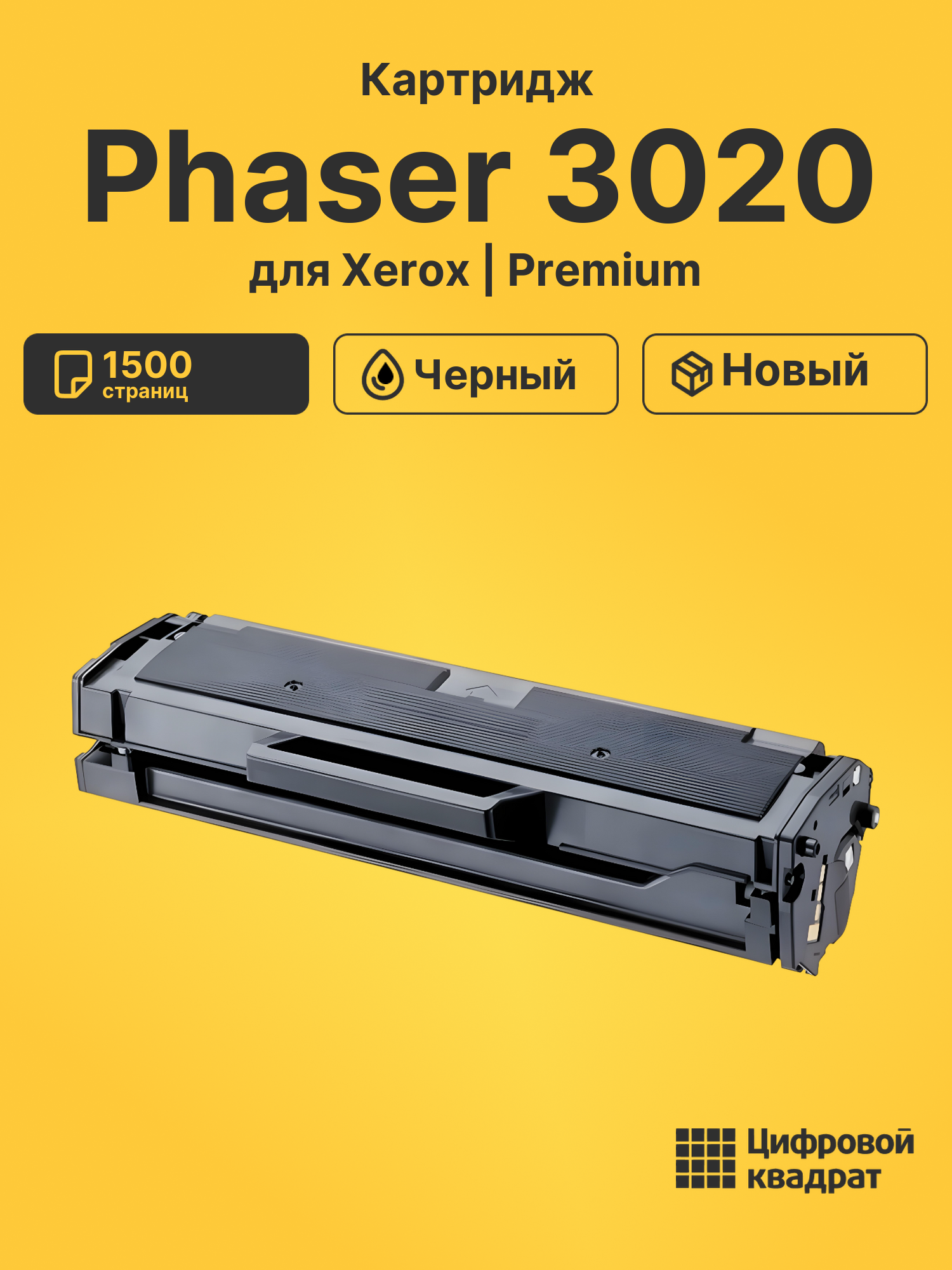 Картридж для Xerox Phaser 3020 (106R02773), WC 3025