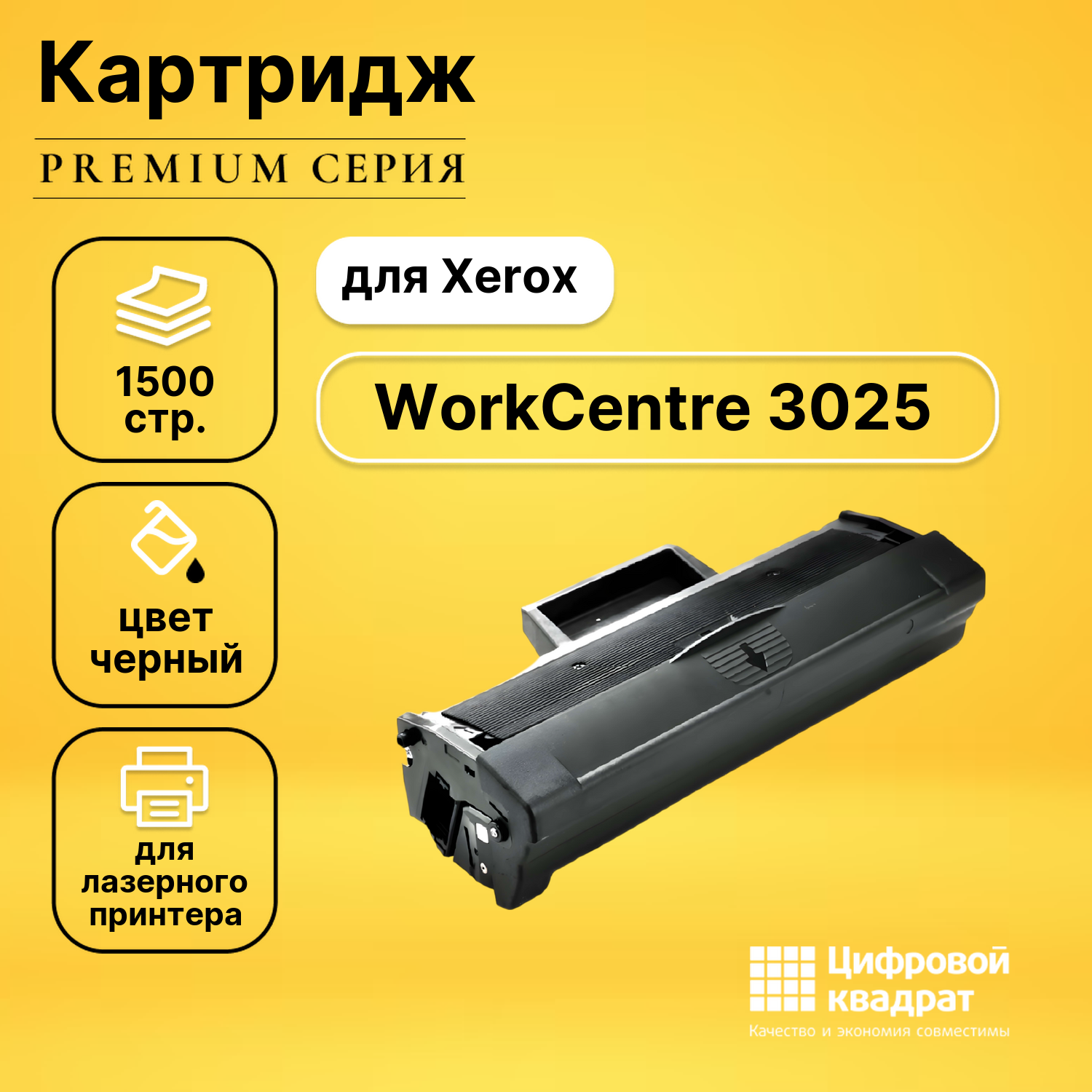 Картридж для Xerox WorkCentre 3025 совместимый