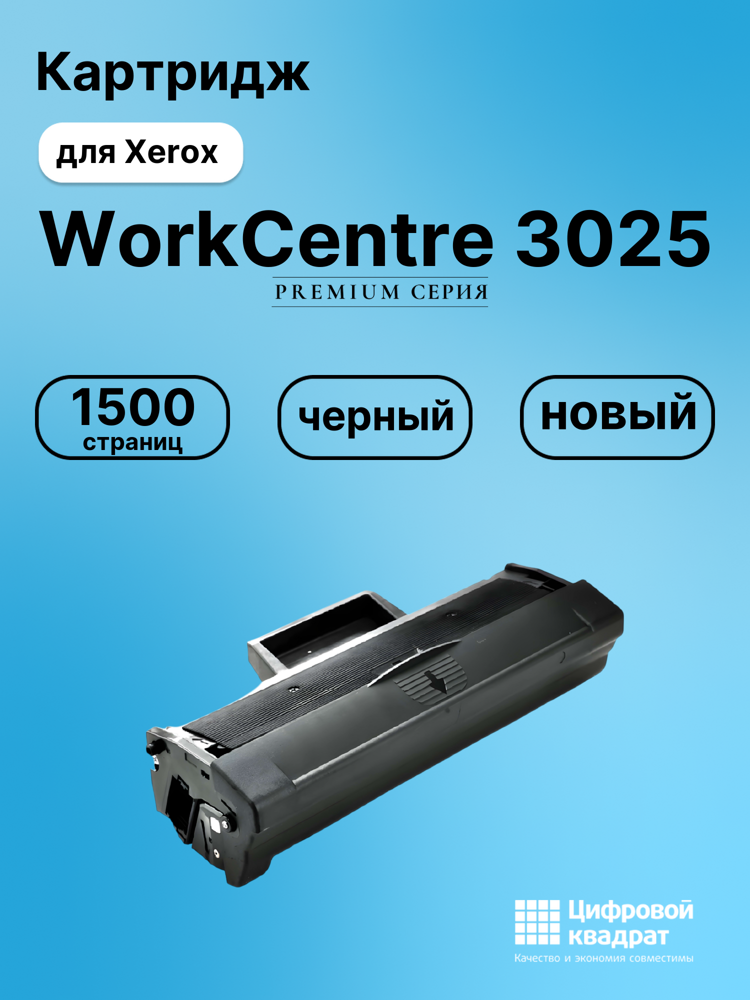 Картридж для Xerox WorkCentre 3025 (106R02773),