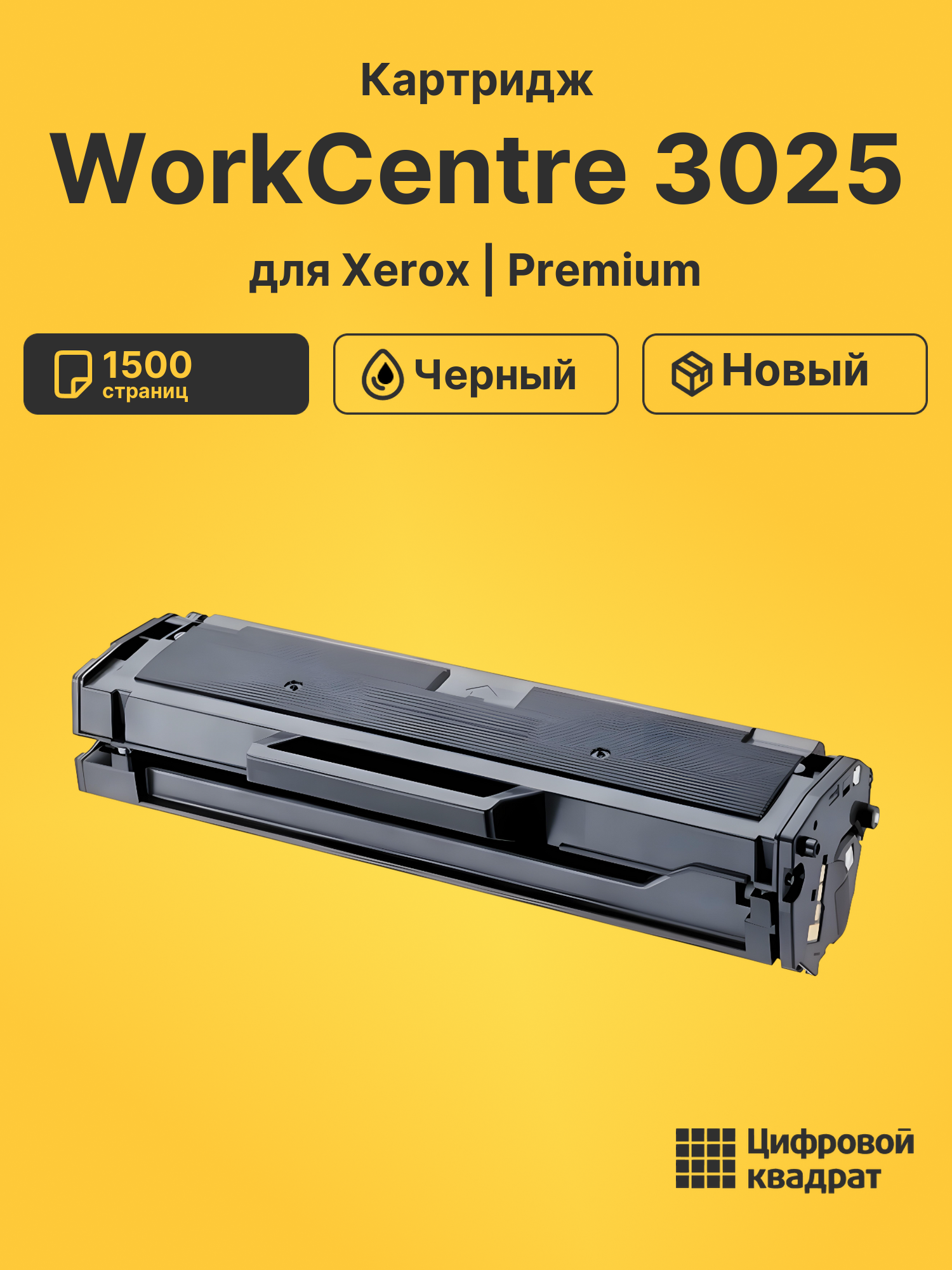 Картридж для Xerox WorkCentre 3025 (106R02773)