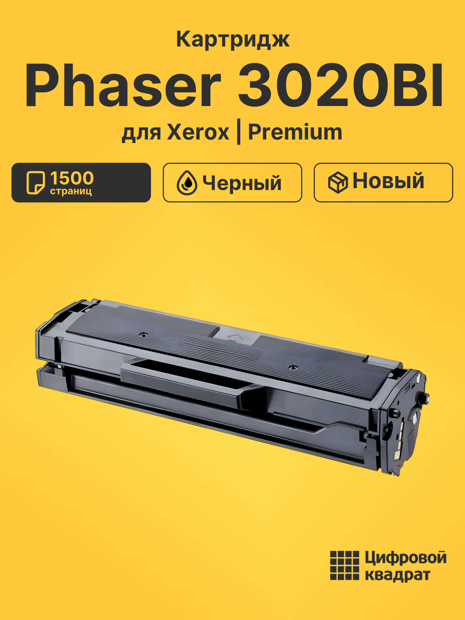 Картридж для Xerox Phaser 3020BI