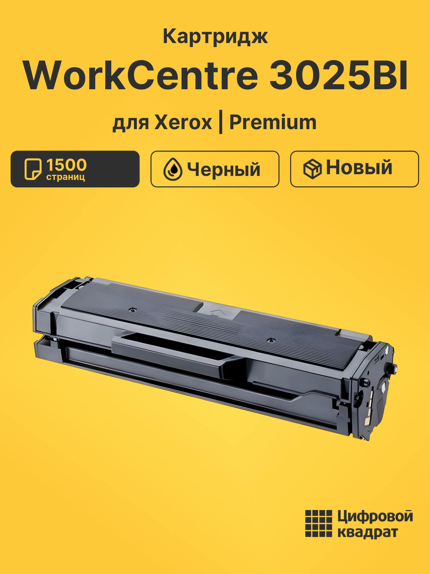 Картридж для Xerox WorkCentre 3025BI