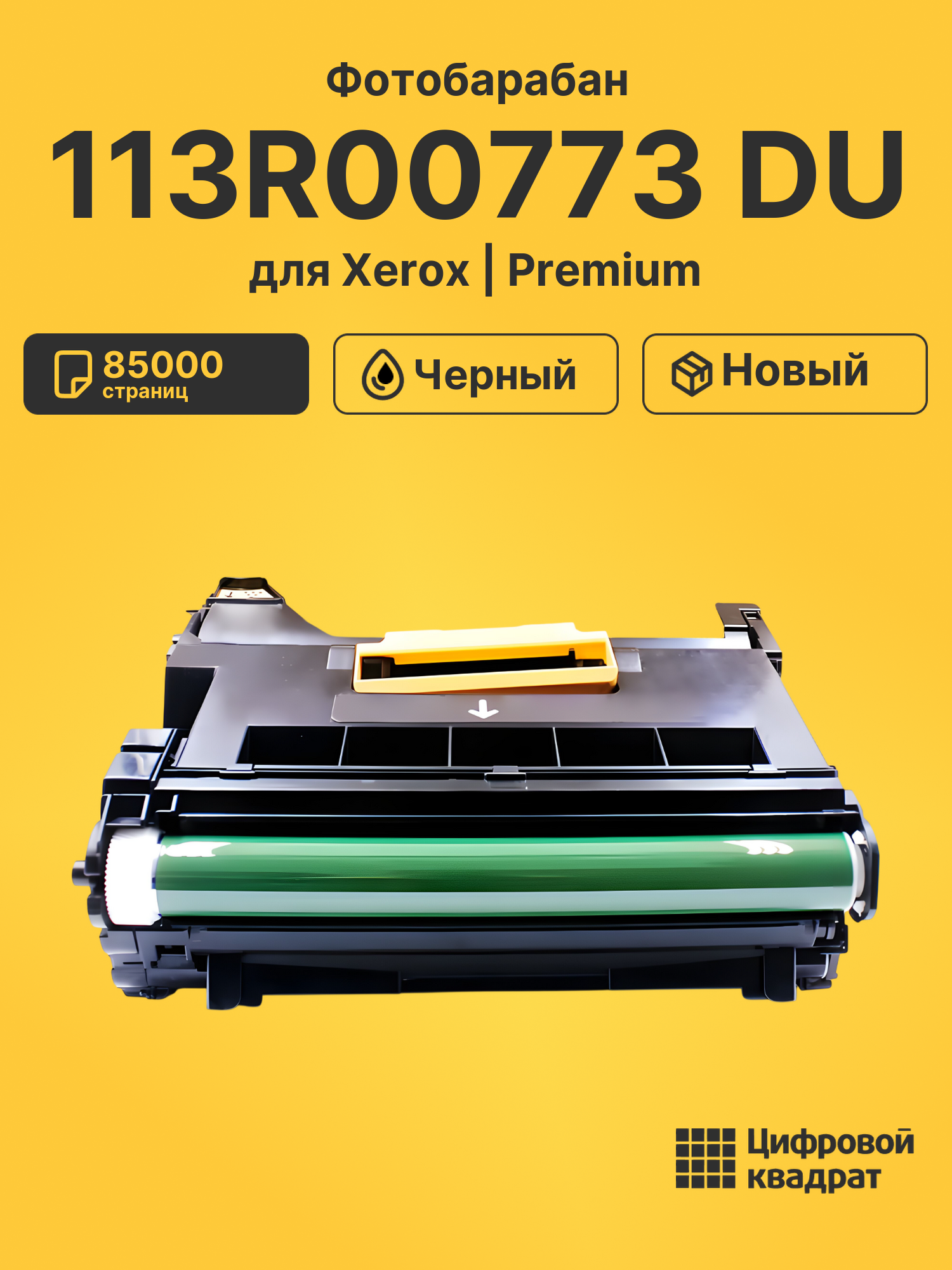 Фотобарабан 113R00773 DU для Xerox Phaser 3610 черный