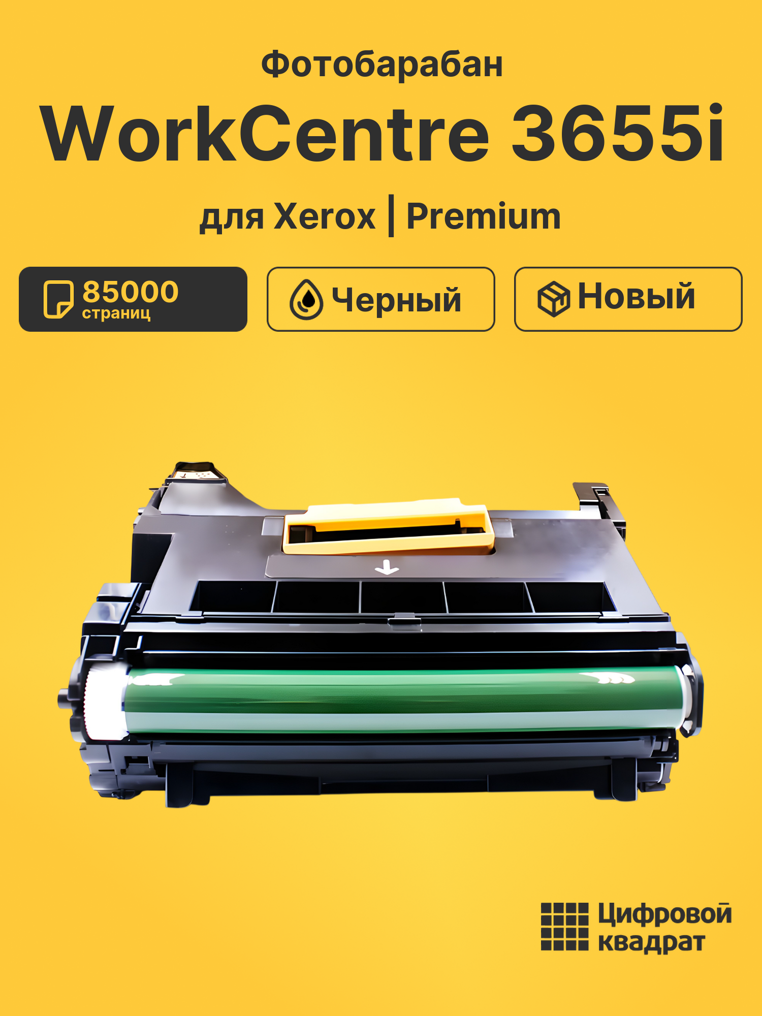 Фотобарабан для Xerox WorkCentre 3655i