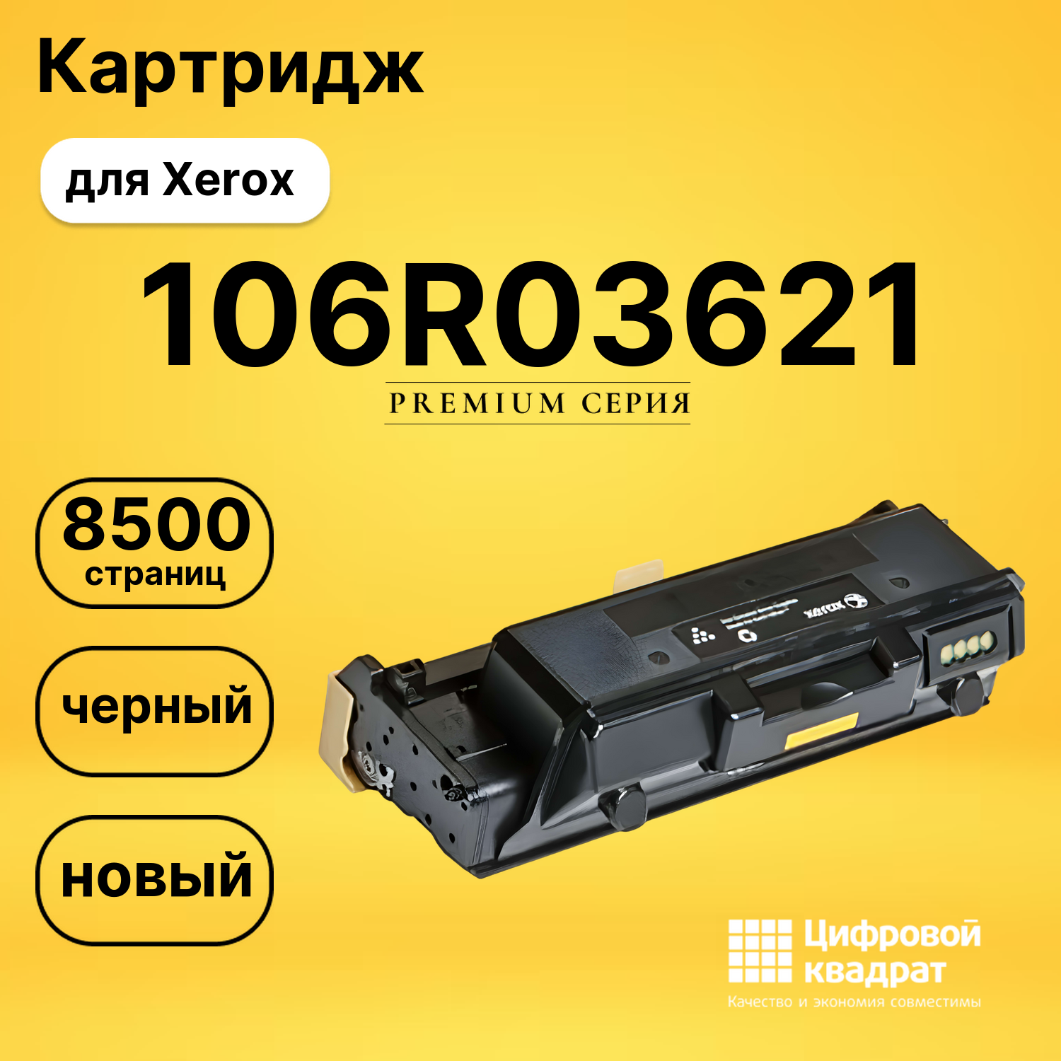 Картридж 106R03621 Xerox 106R03622 совместимый