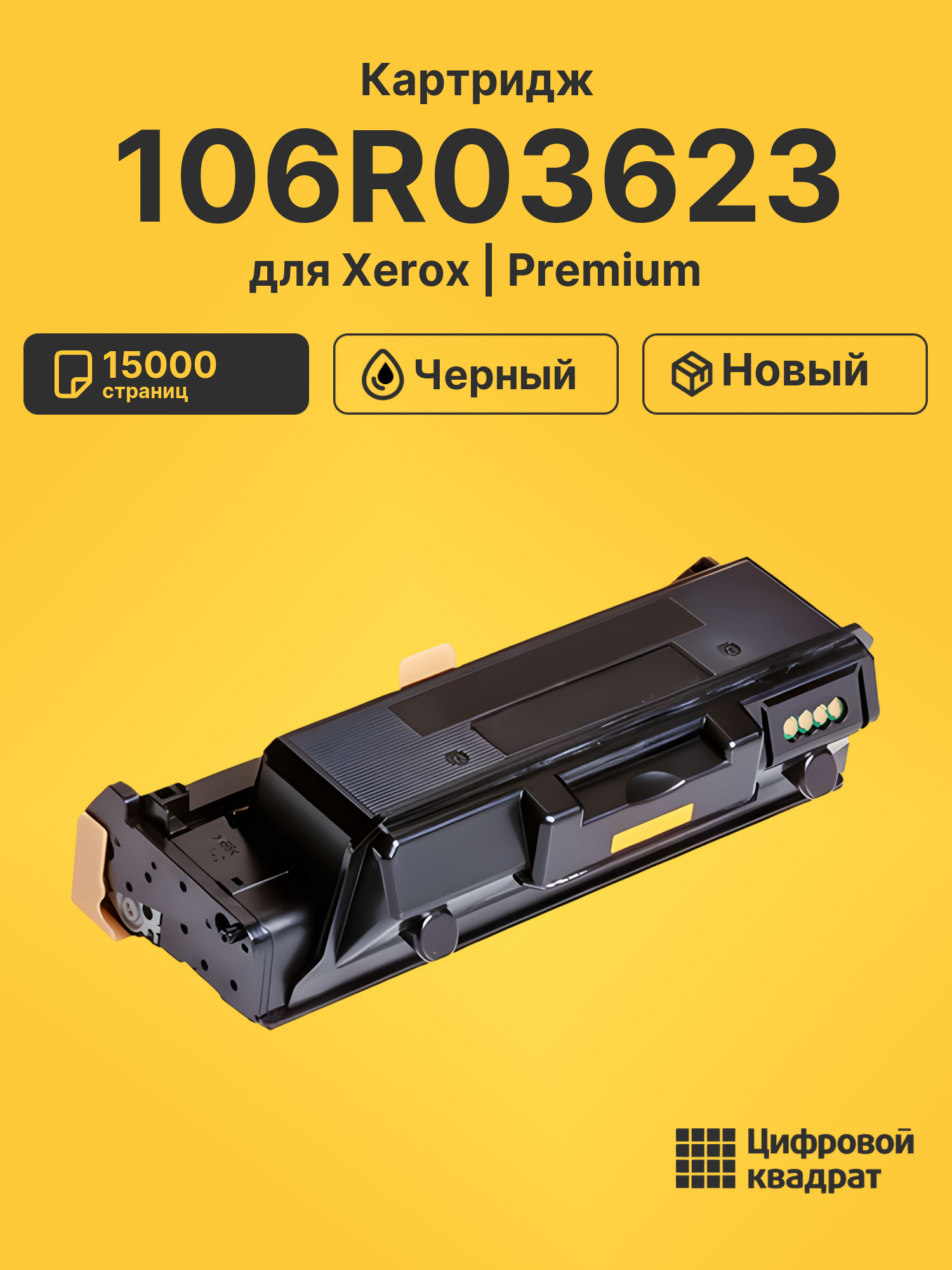 Картридж 106R03623 для Xerox Phaser 3330 черный