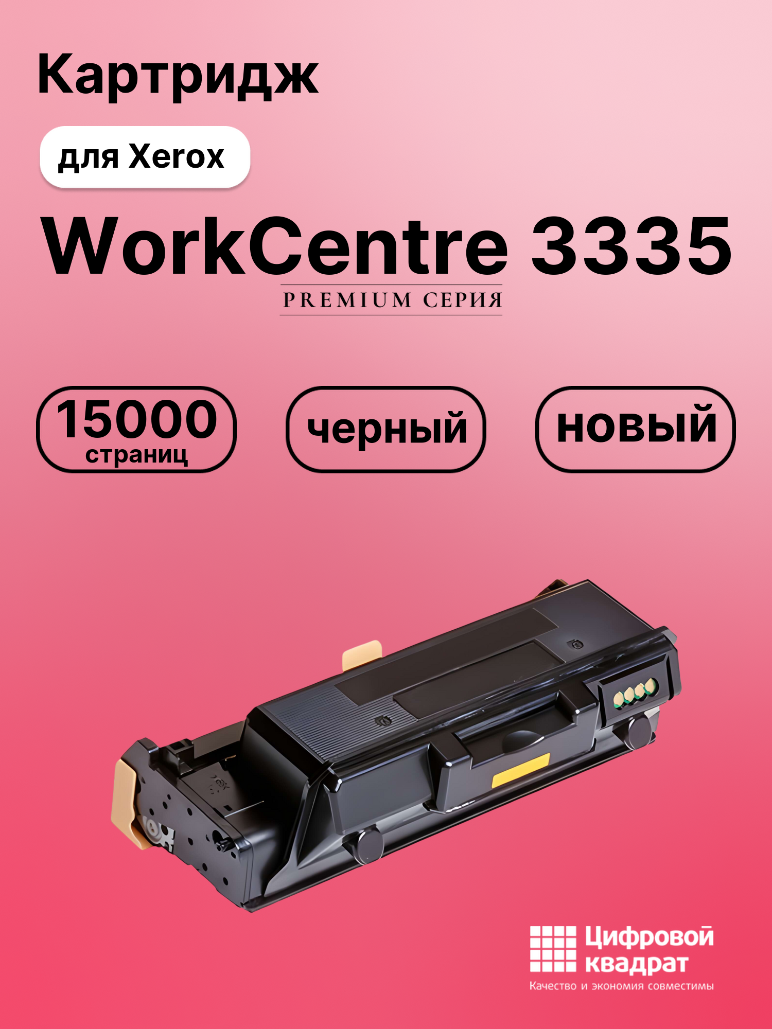 Картридж для Xerox WorkCentre 3335 совместимый