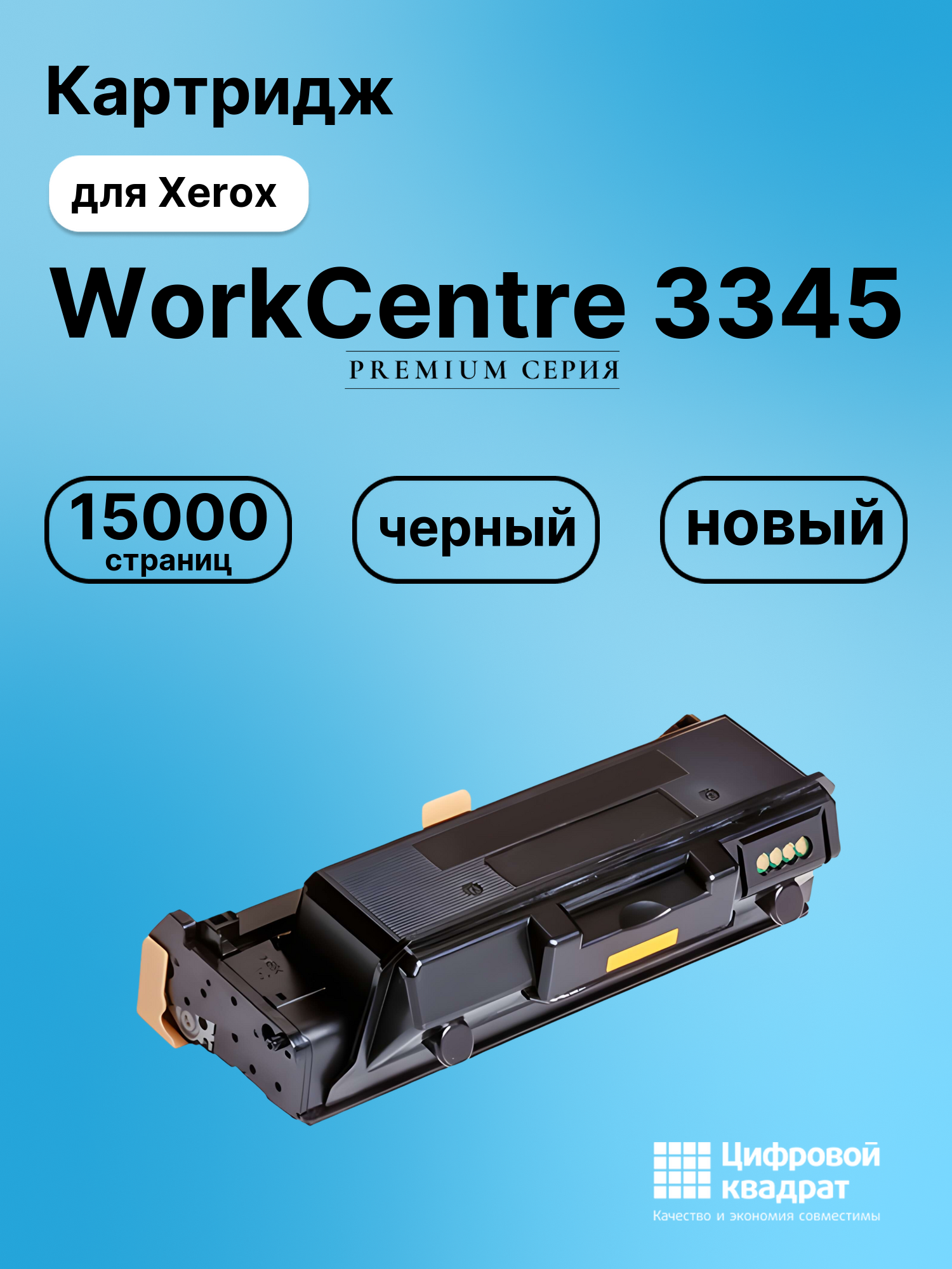 Картридж для Xerox WorkCentre 3345 совместимый