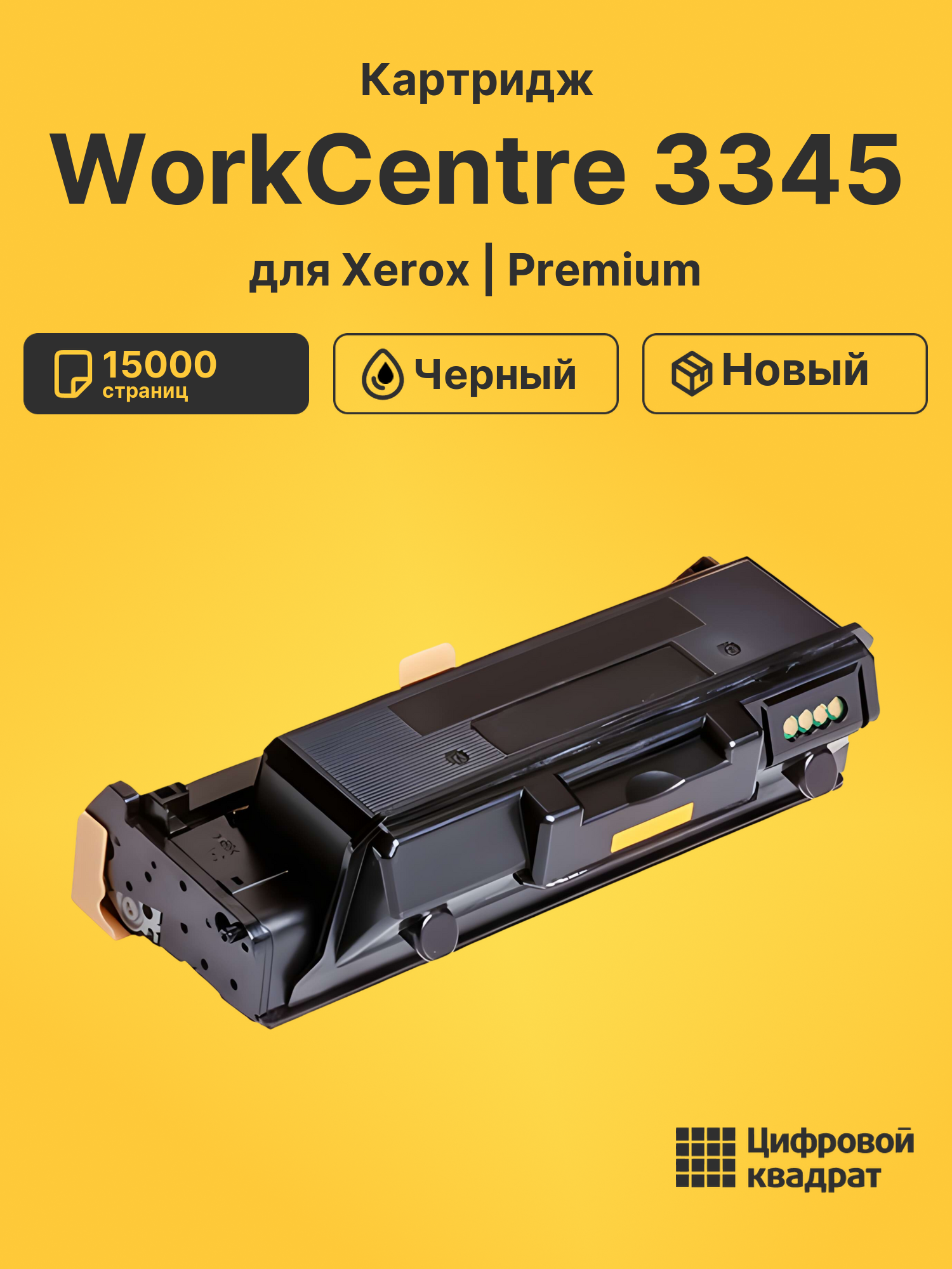 Картридж для Xerox WorkCentre 3345 совместимый