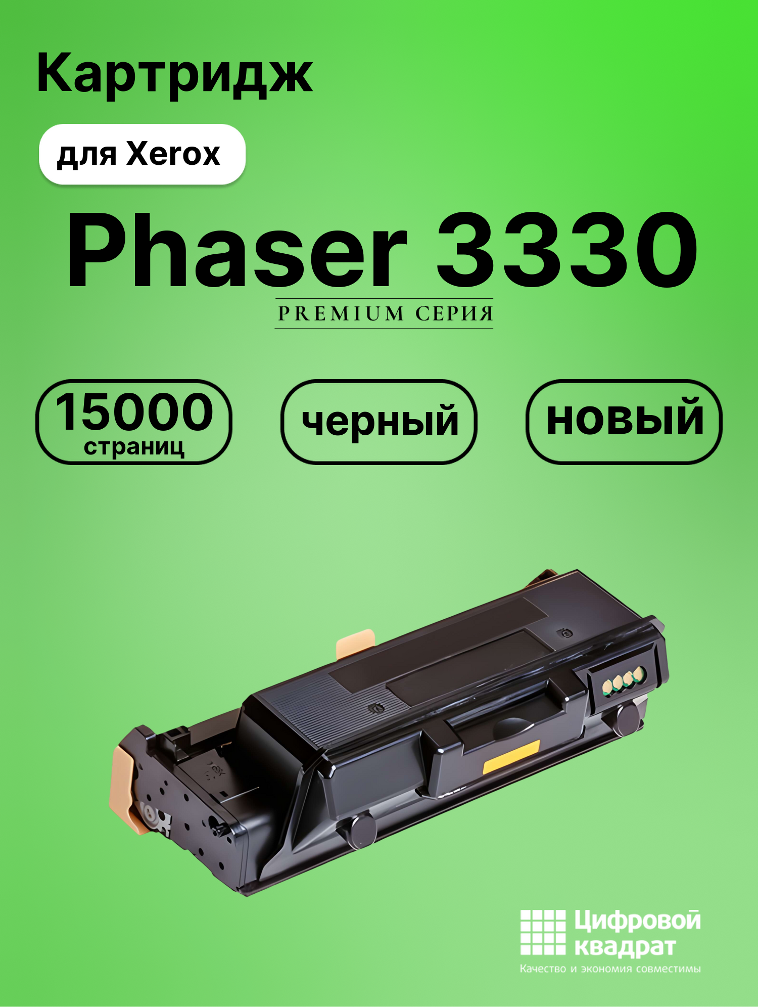 Картридж для Xerox Phaser 3330 совместимый