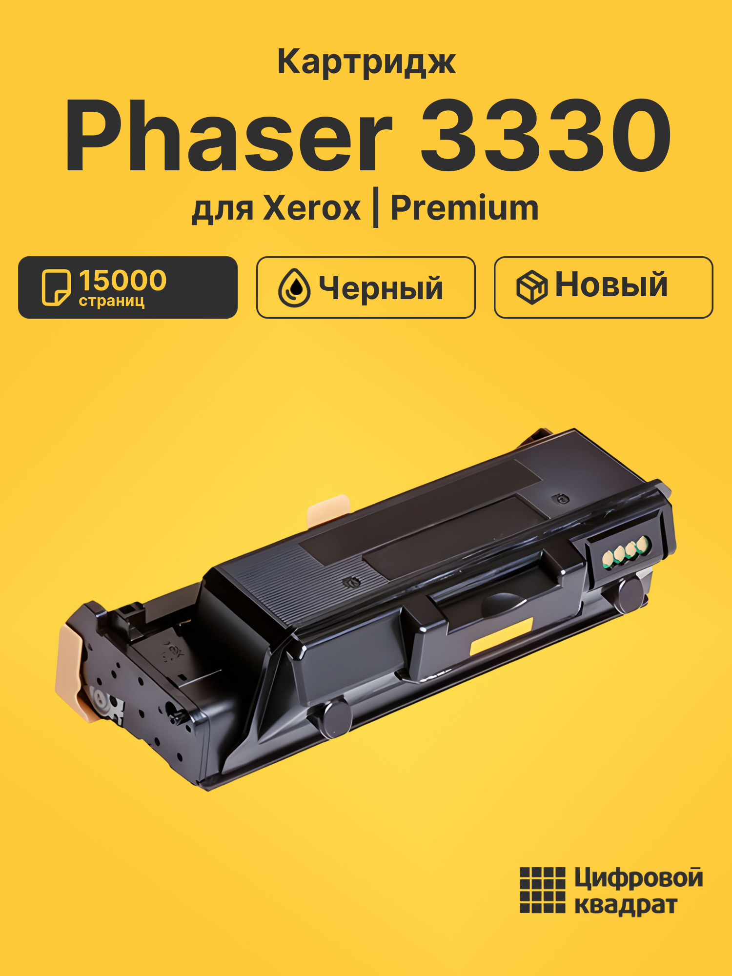 Картридж для Xerox Phaser 3330 совместимый