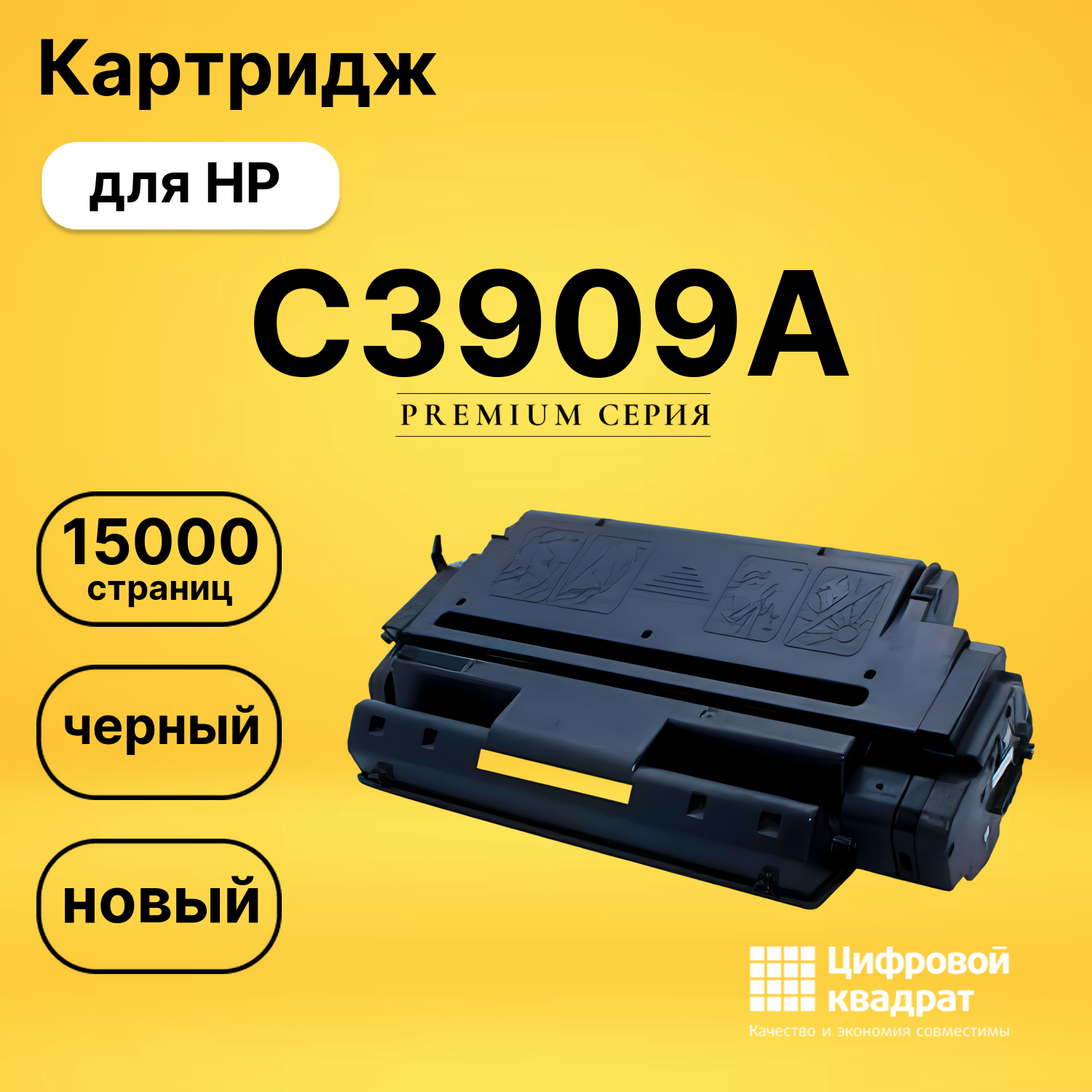 Картридж C3909A HP 09A совместимый