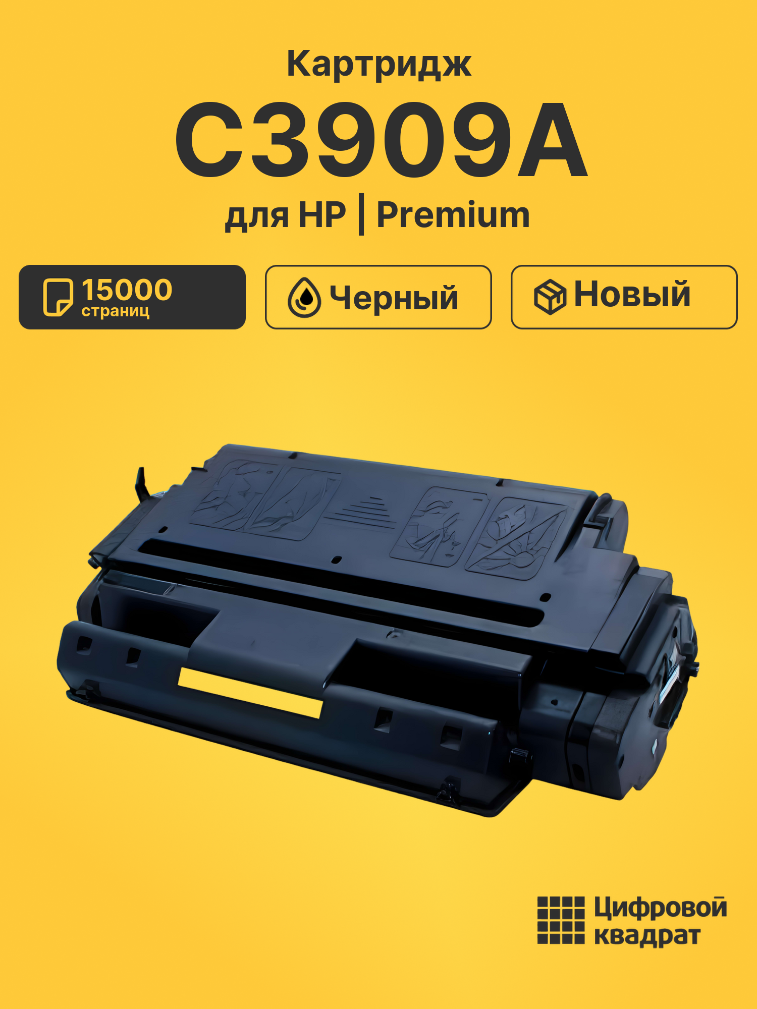 Картридж C3909A для HP LJ 5Si, LJ 5SiMopier черный