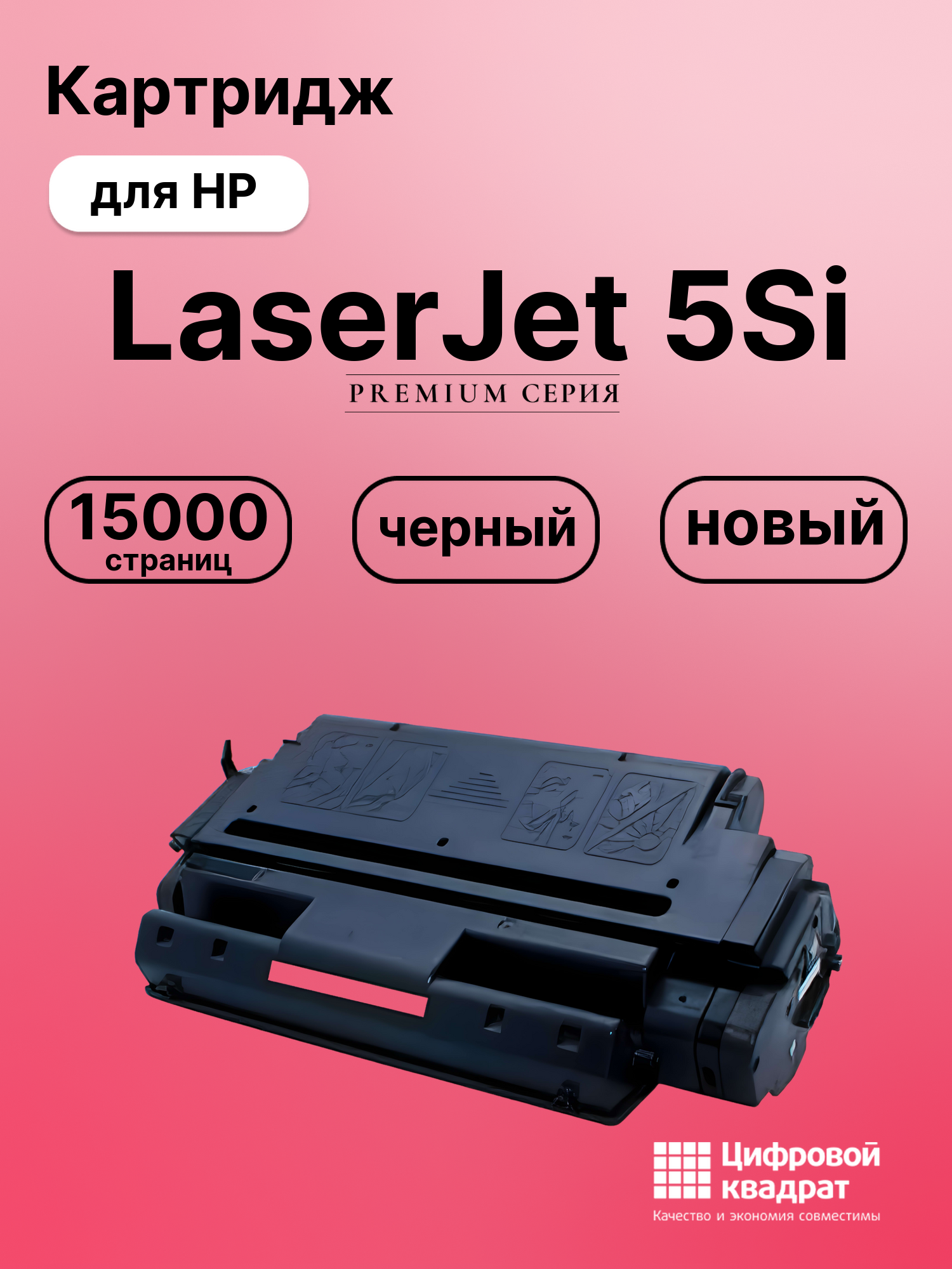 Картридж для HP LaserJet 5Si совместимый