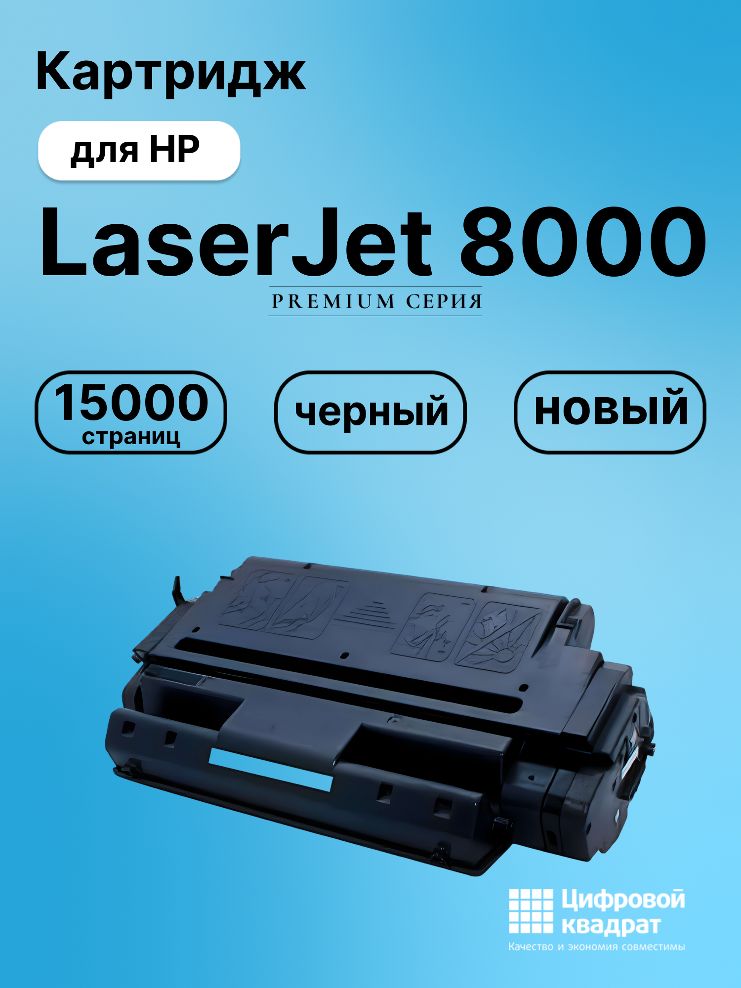 Картридж для HP LaserJet 8000 совместимый