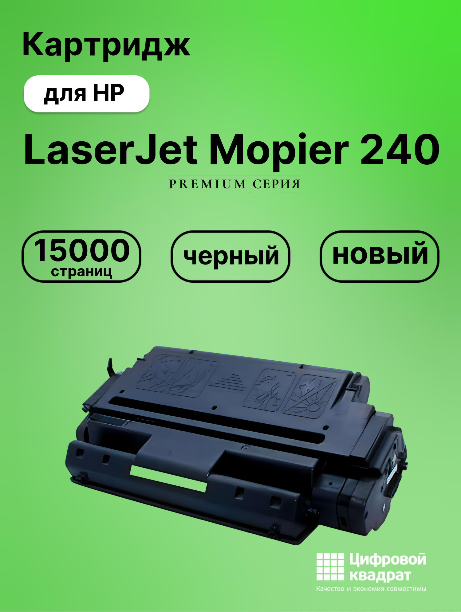 Картридж для HP LaserJet Mopier 240 совместимый