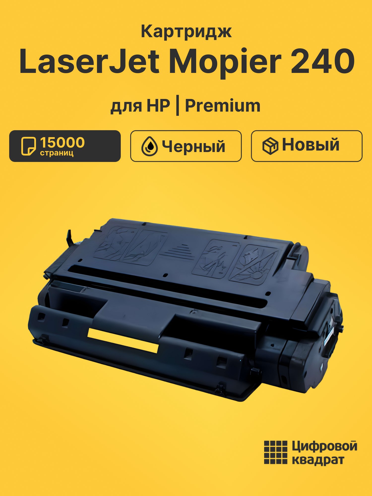Картридж для HP LaserJet Mopier 240 совместимый