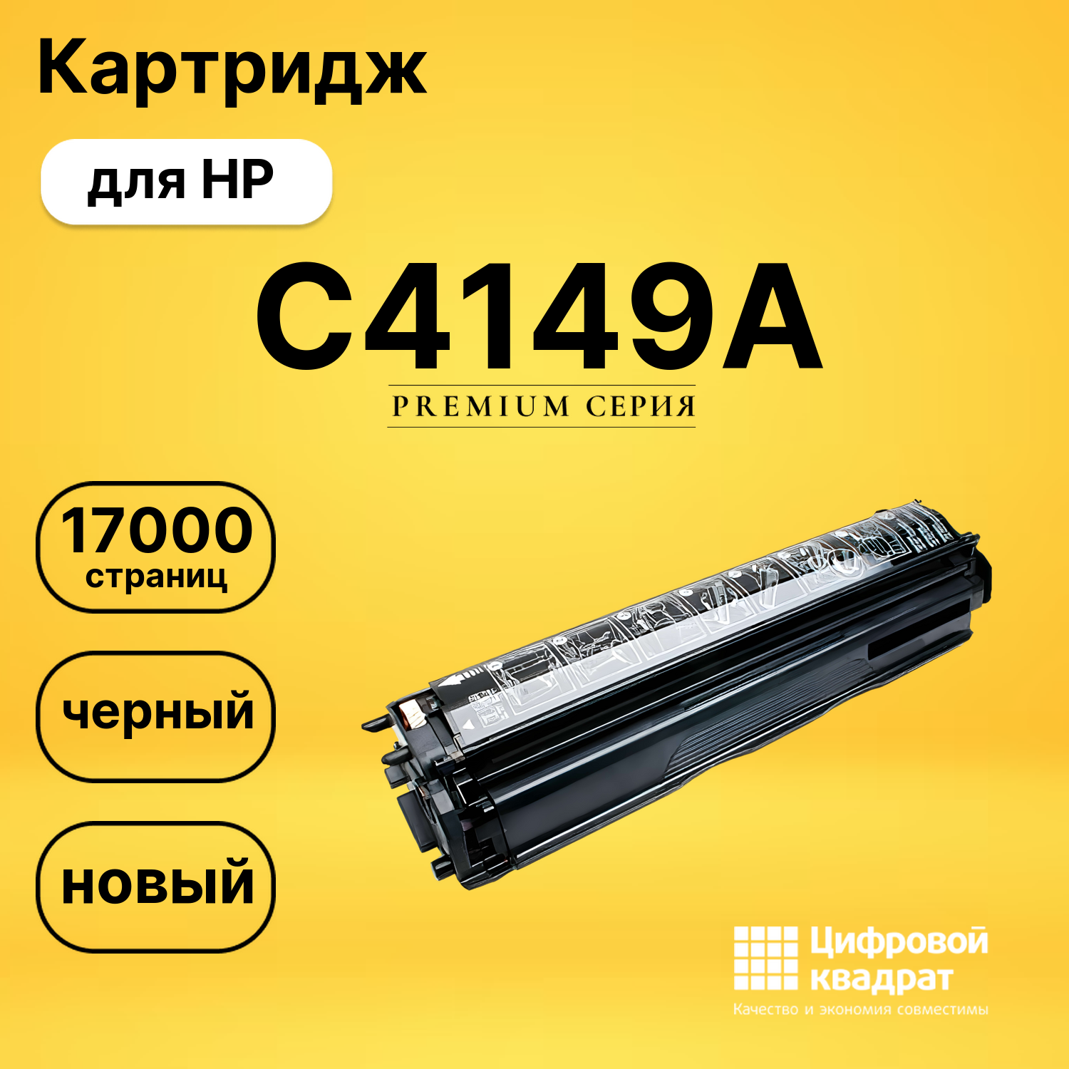 Картридж C4149A HP совместимый