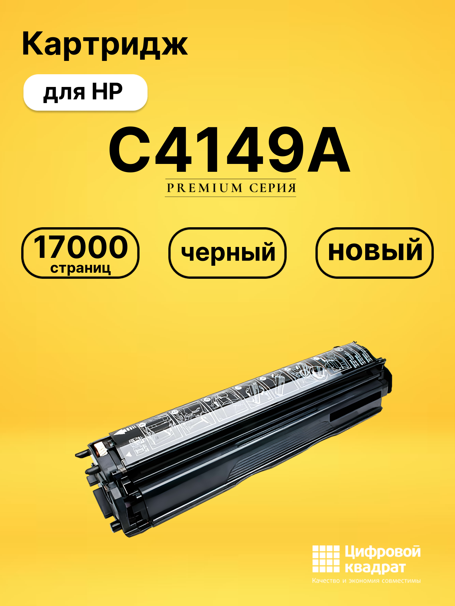 Картридж C4149A для HP LJ 8500, LJ 8500dn черный